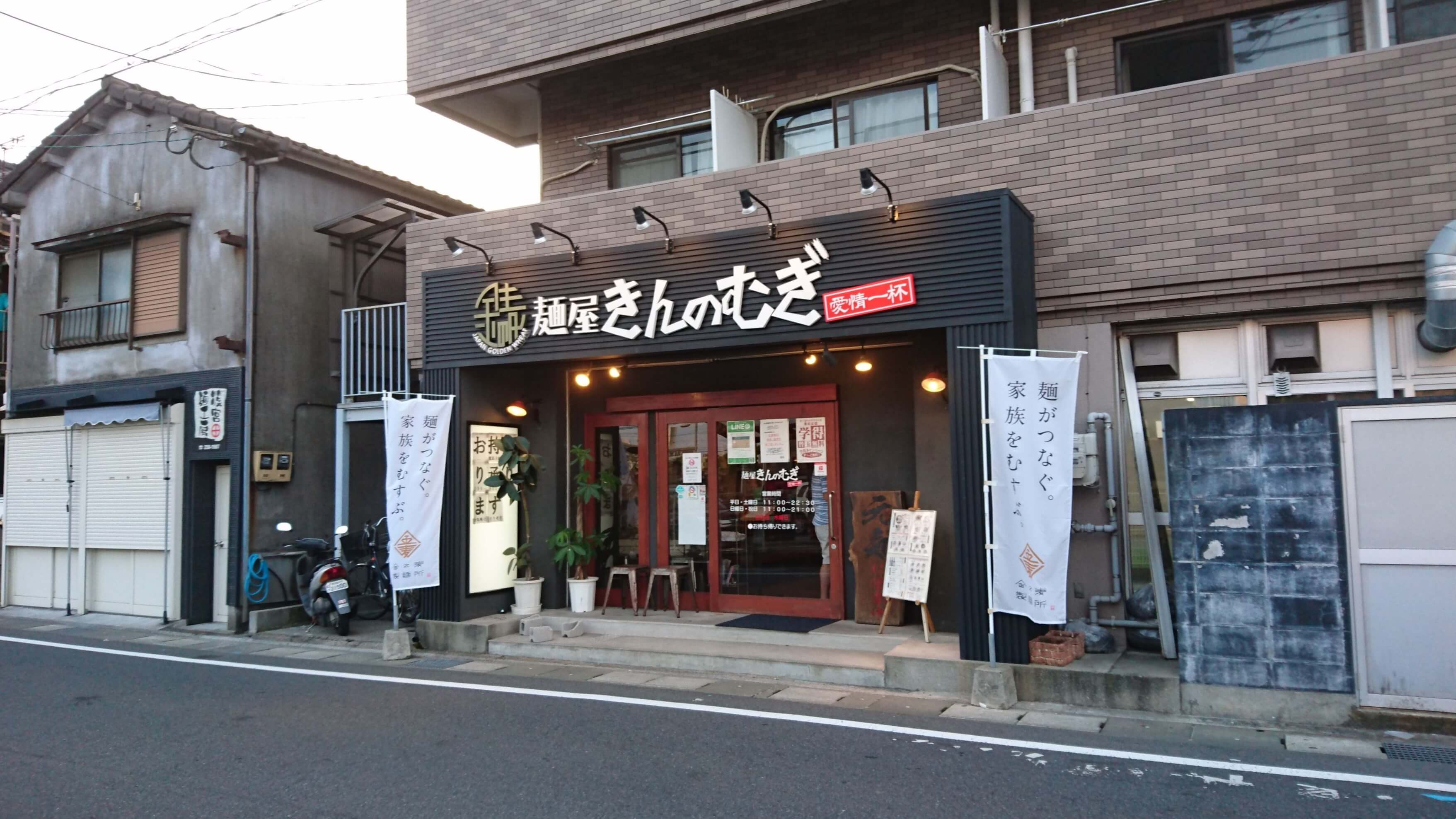 麺屋きんのむぎ
