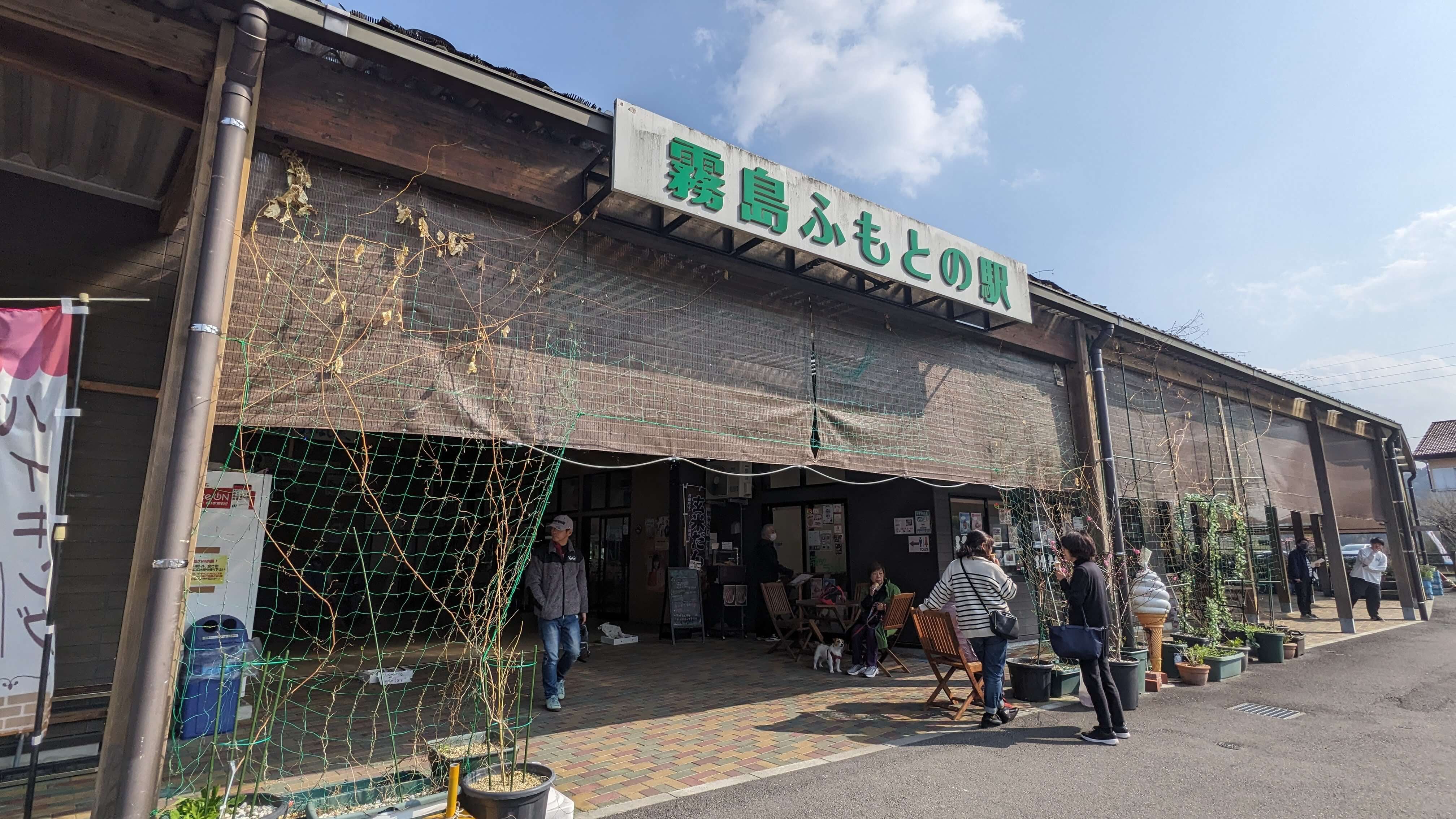 霧島ふもとの駅