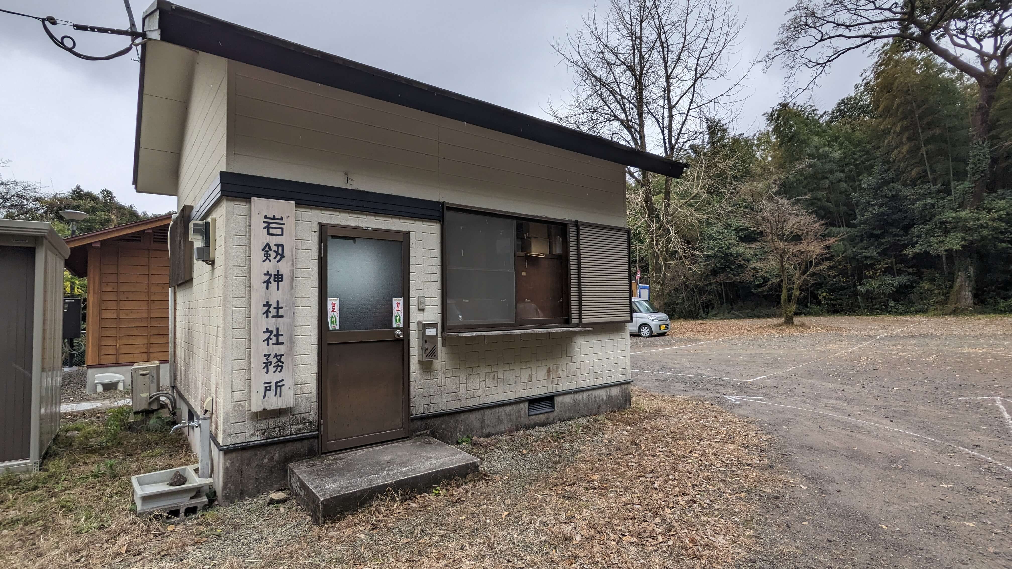 岩剱神社社務所 サムネイル 2