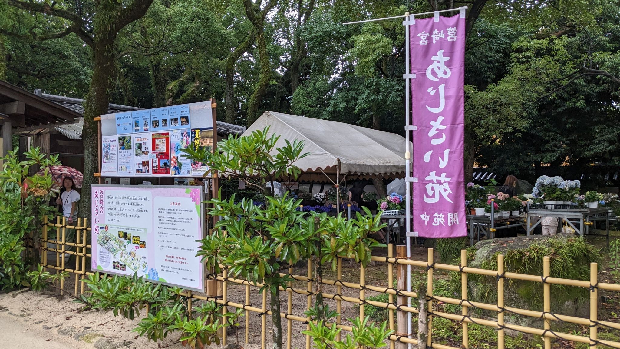あじさい苑