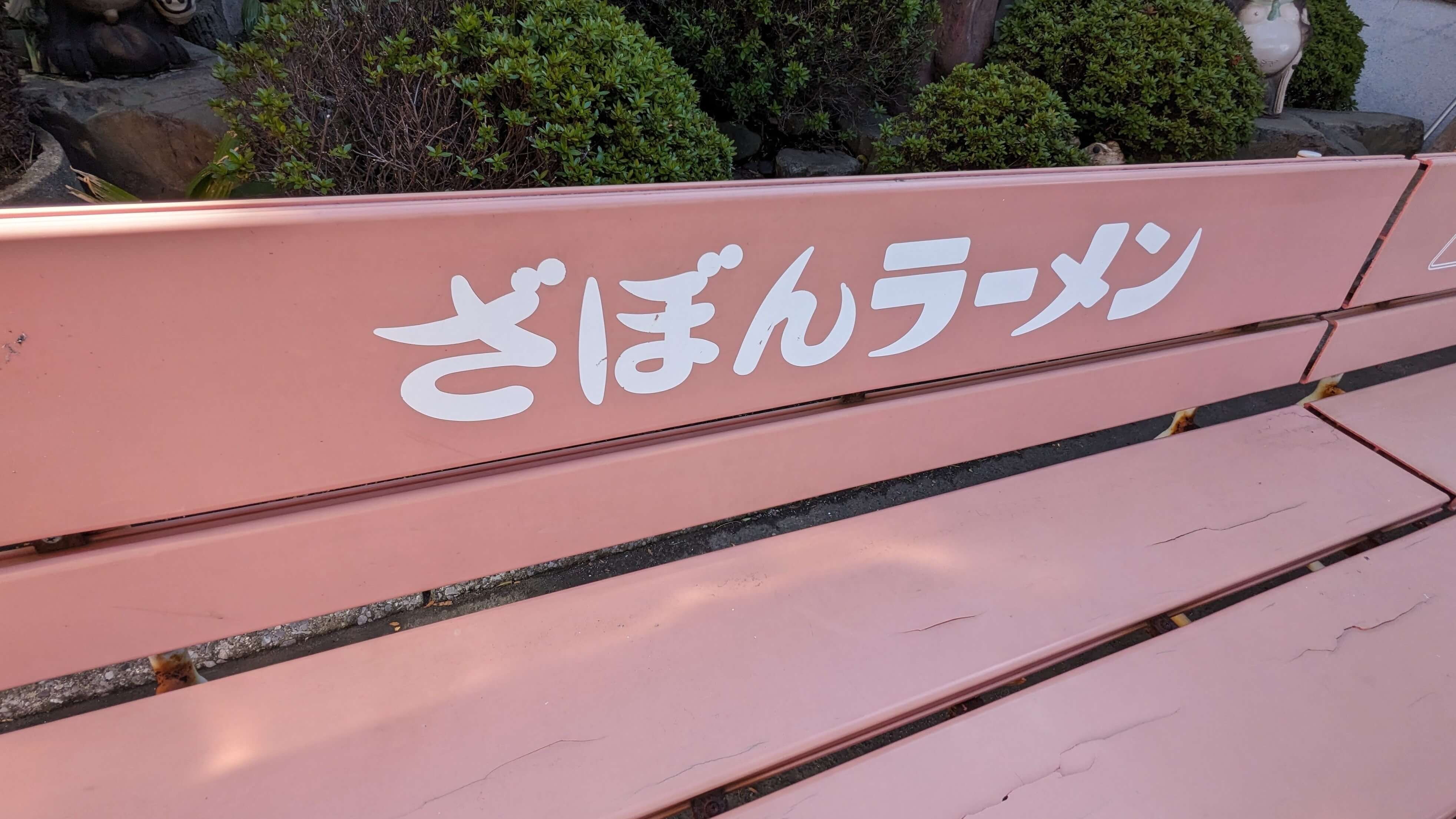 ざぼんラーメン 与次郎店 (本店) サムネイル 4