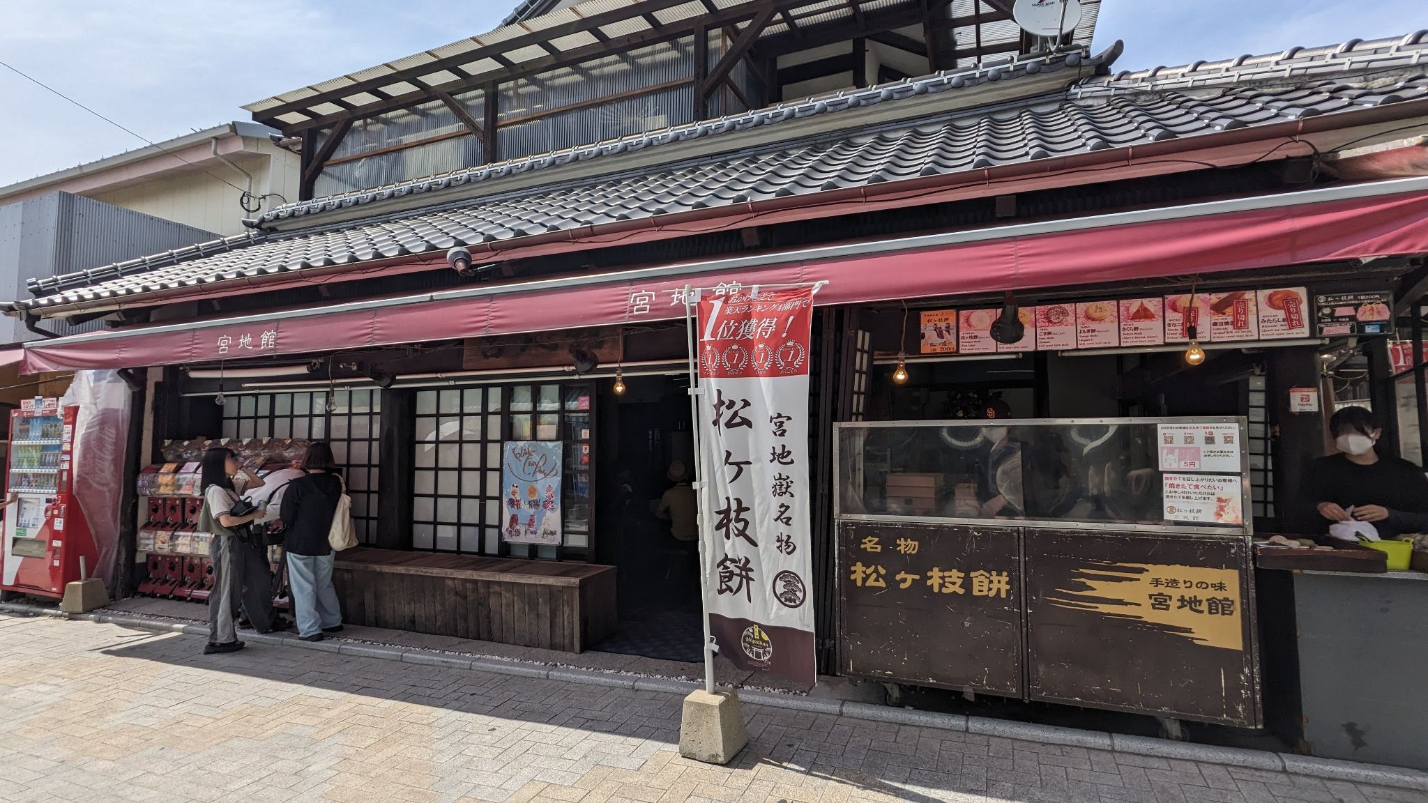 宮地館