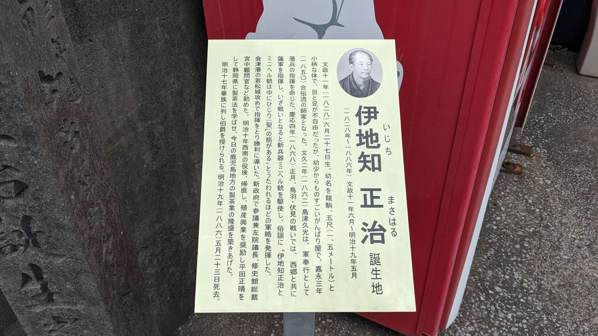 「伊地知正治誕生之地」の碑 サムネイル 2