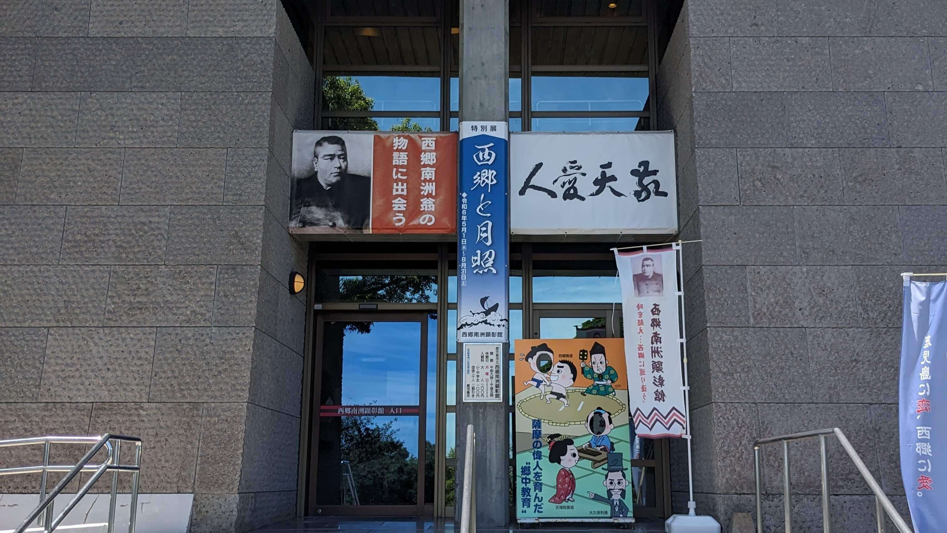 鹿児島市上竜尾西郷南洲顕彰館