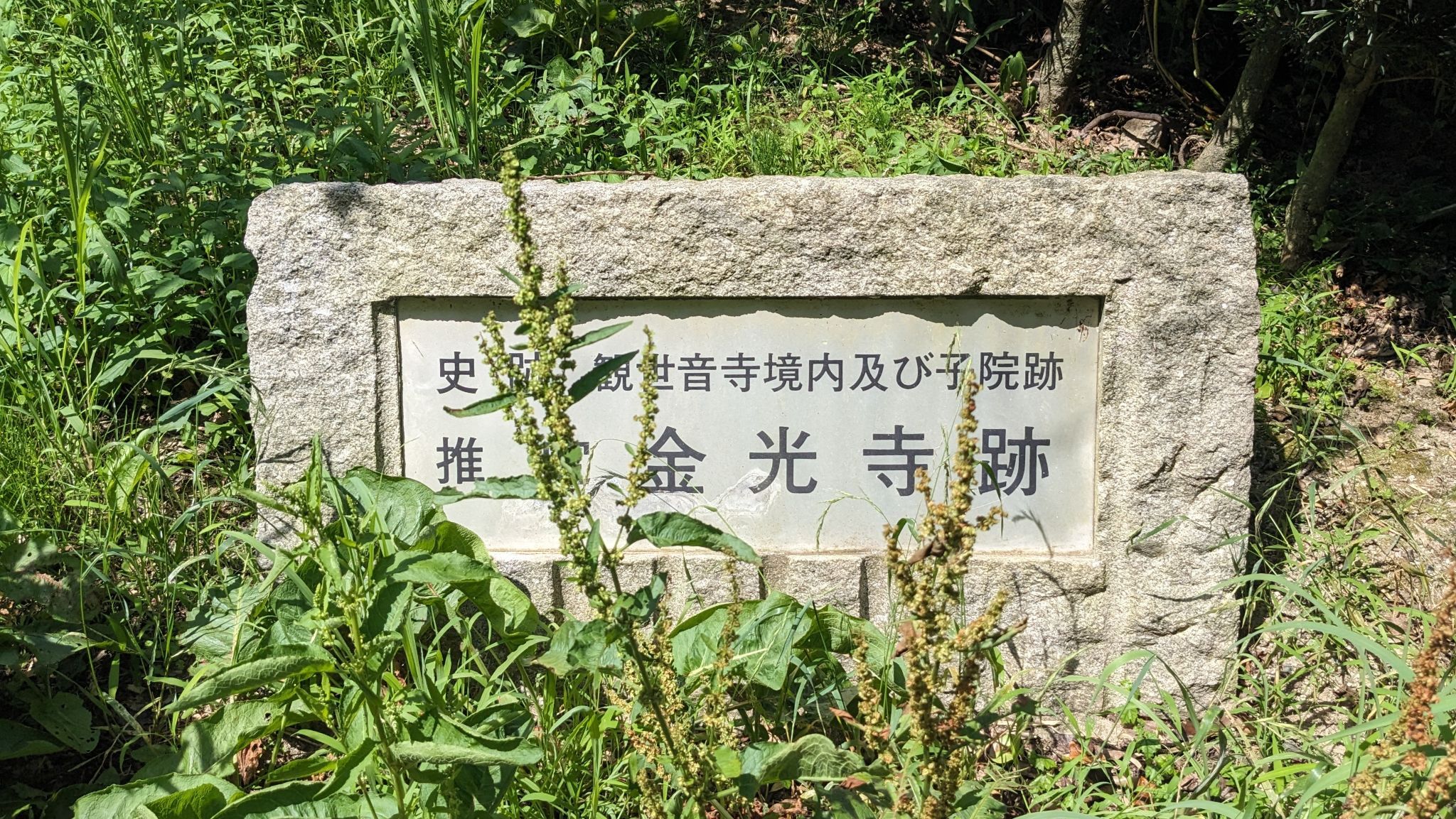 金光寺跡