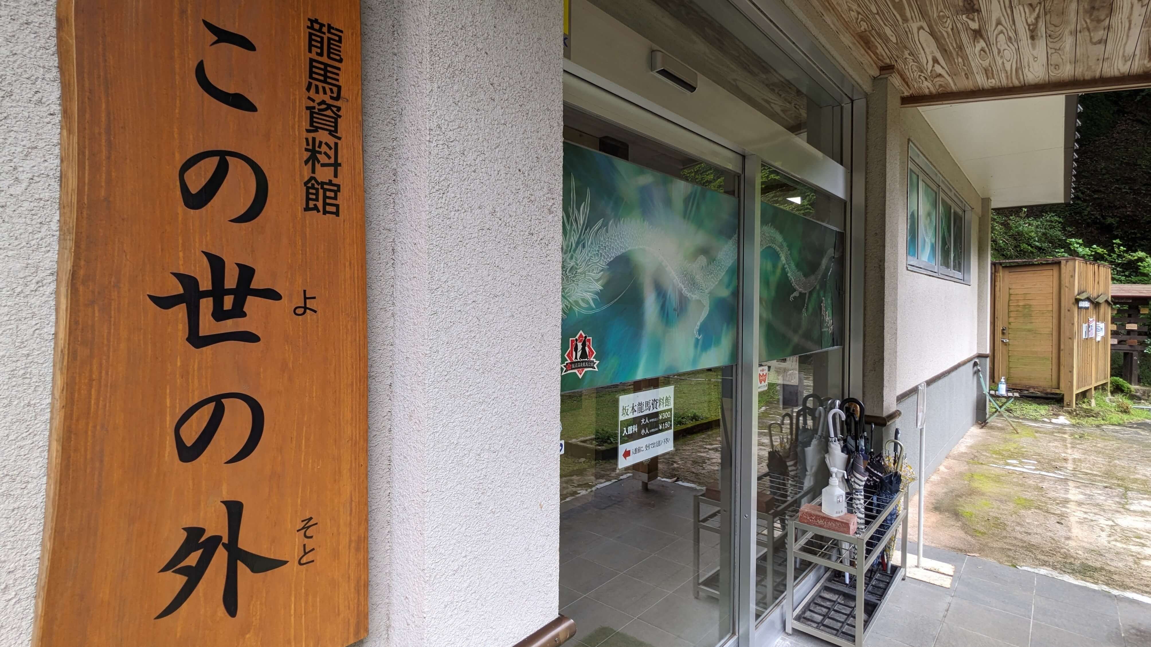 龍馬とお龍の資料館「この世の外」 1