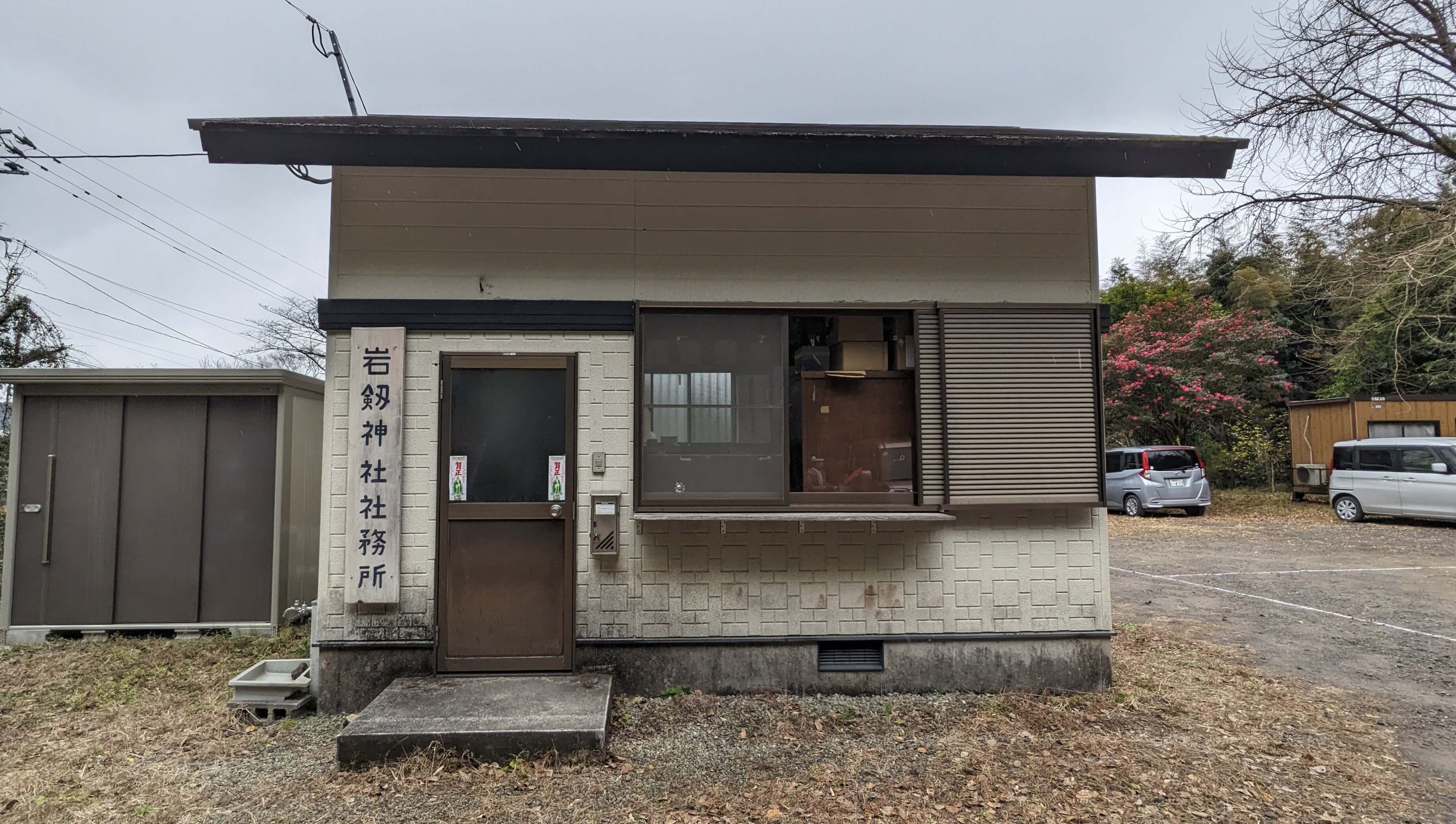 岩剱神社社務所 1