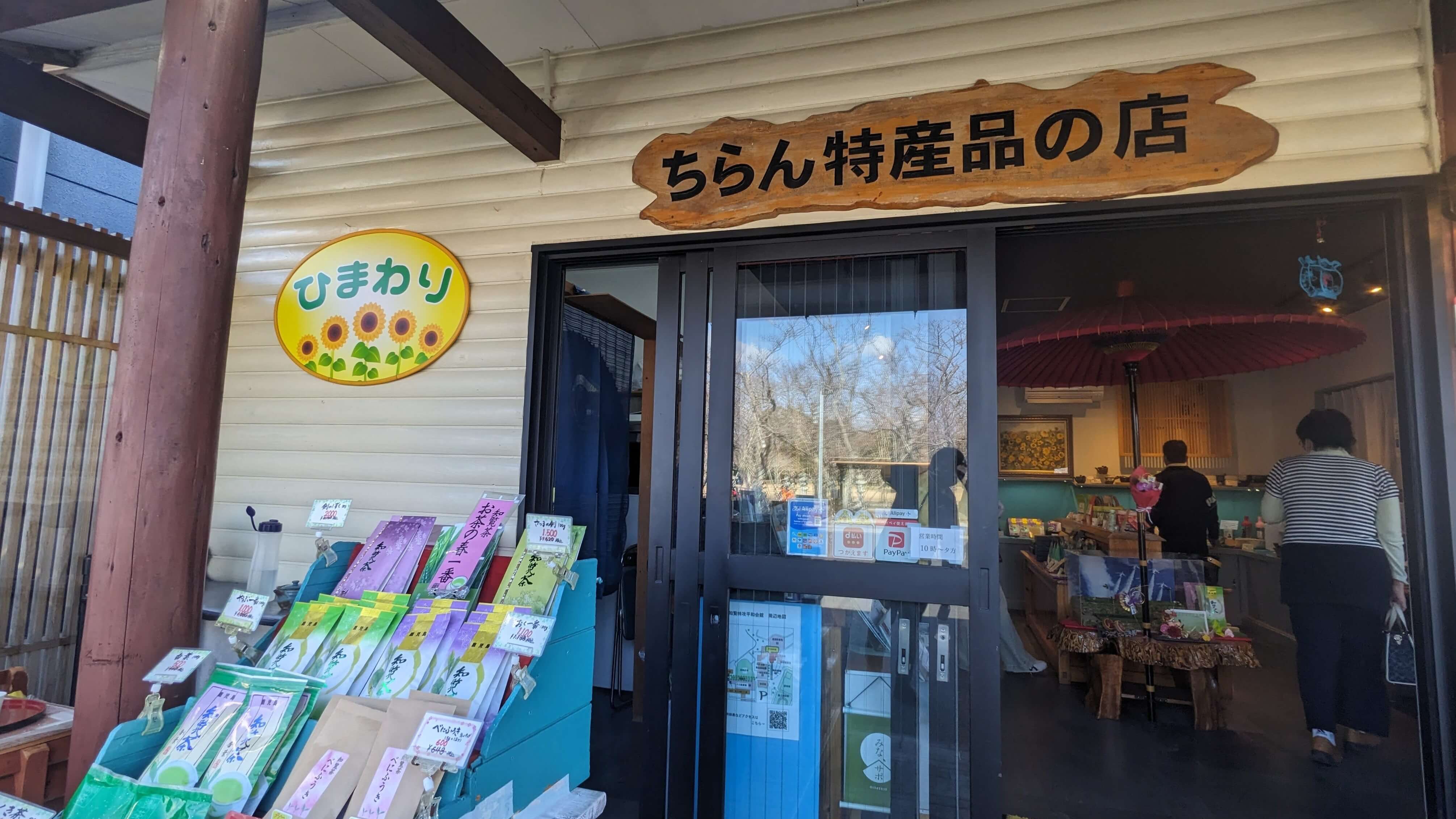 ちらん特産品の店 1