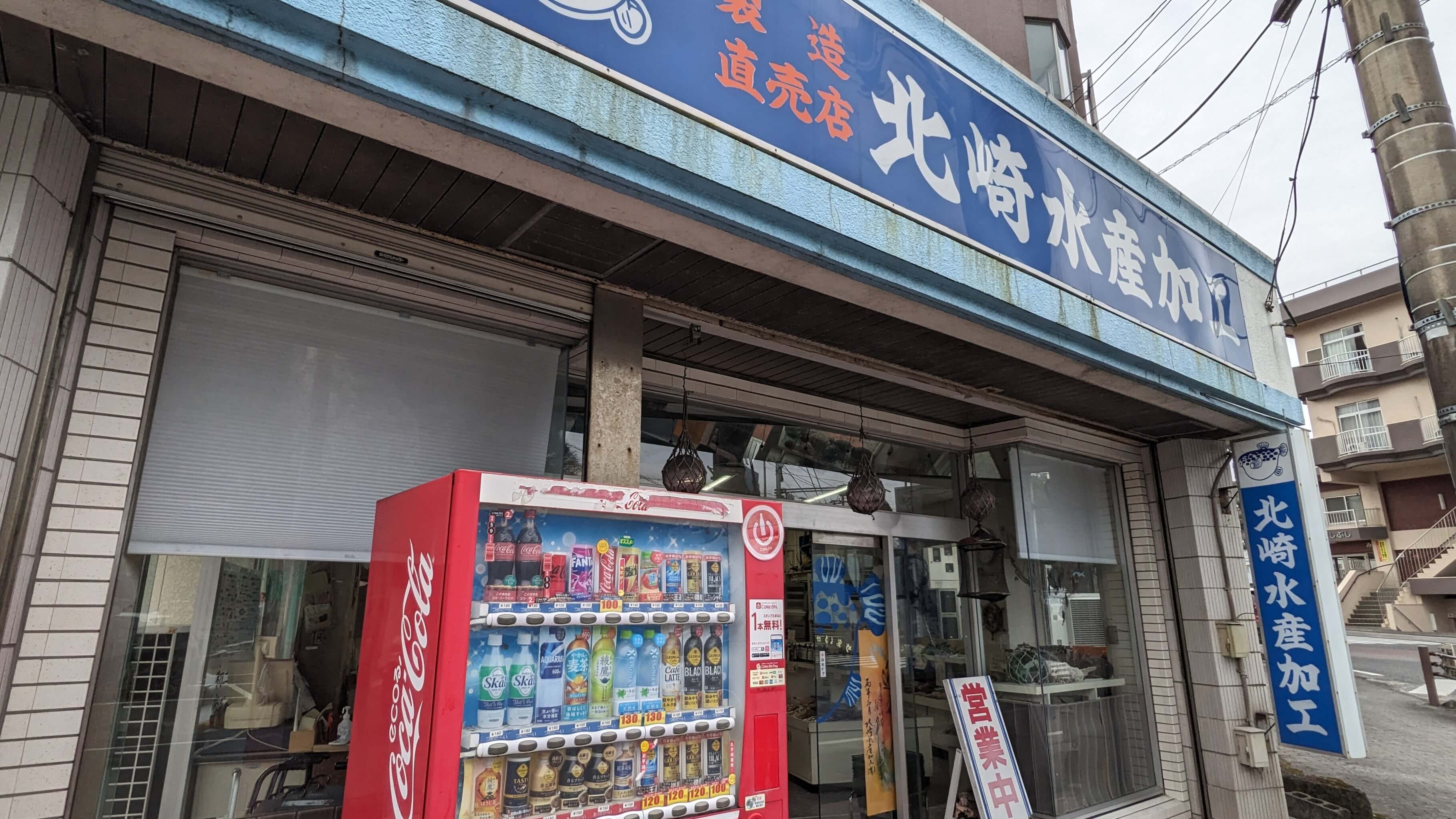 北崎水産加工