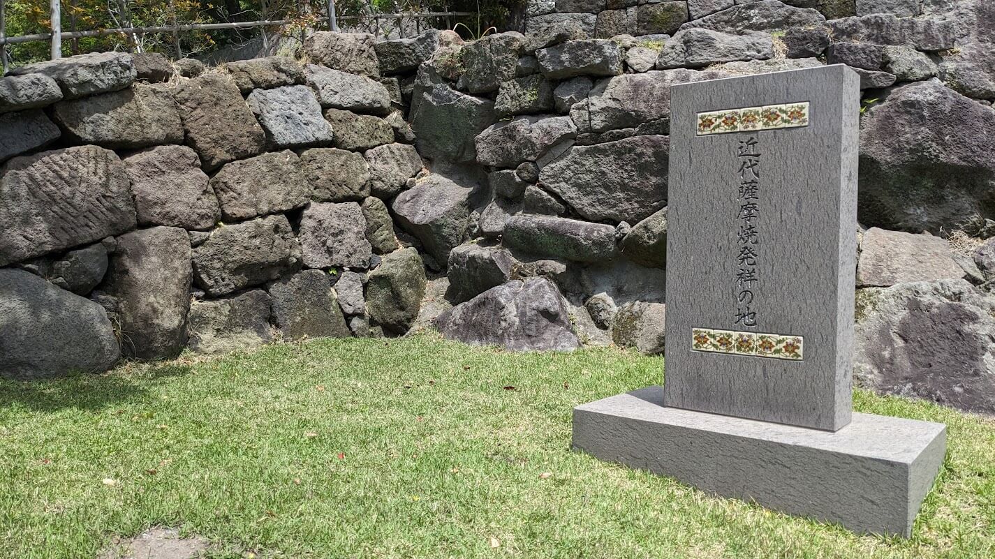近代薩摩焼の発祥の地