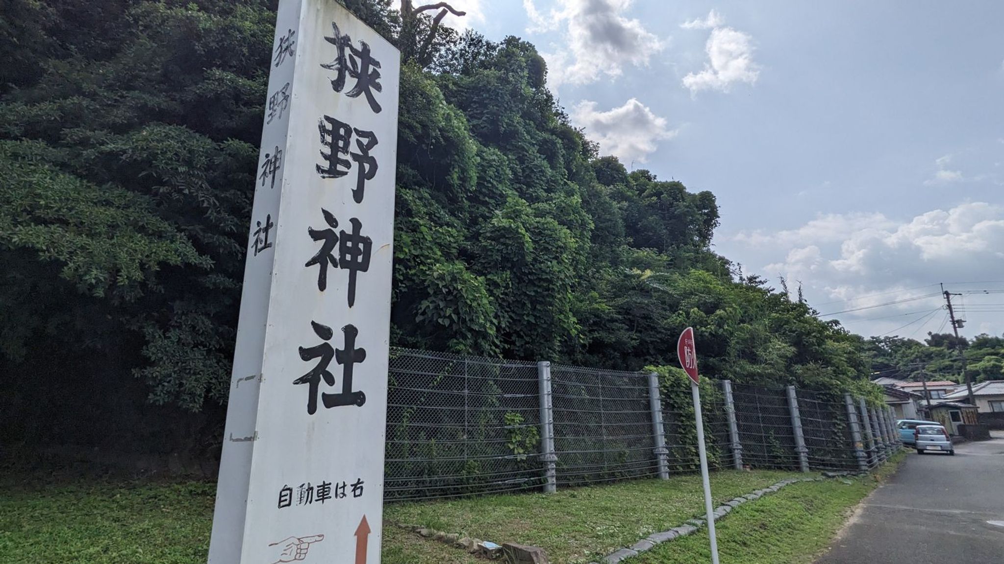 狭野神社 1