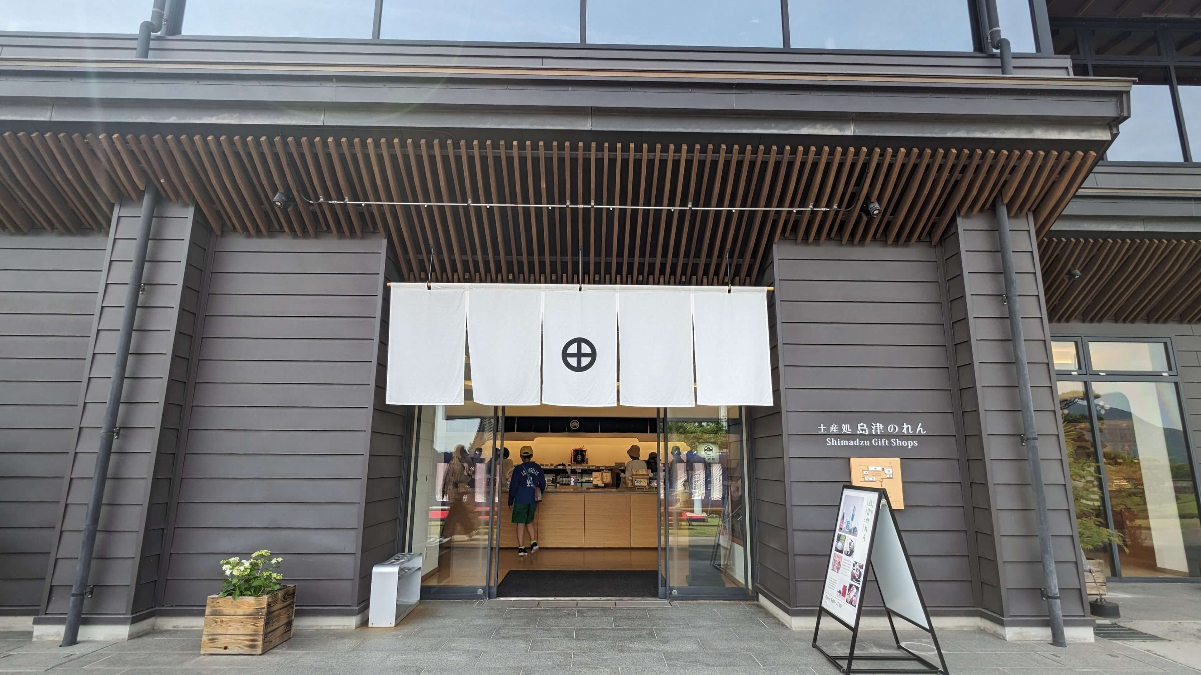 土産処 島津のれん 1
