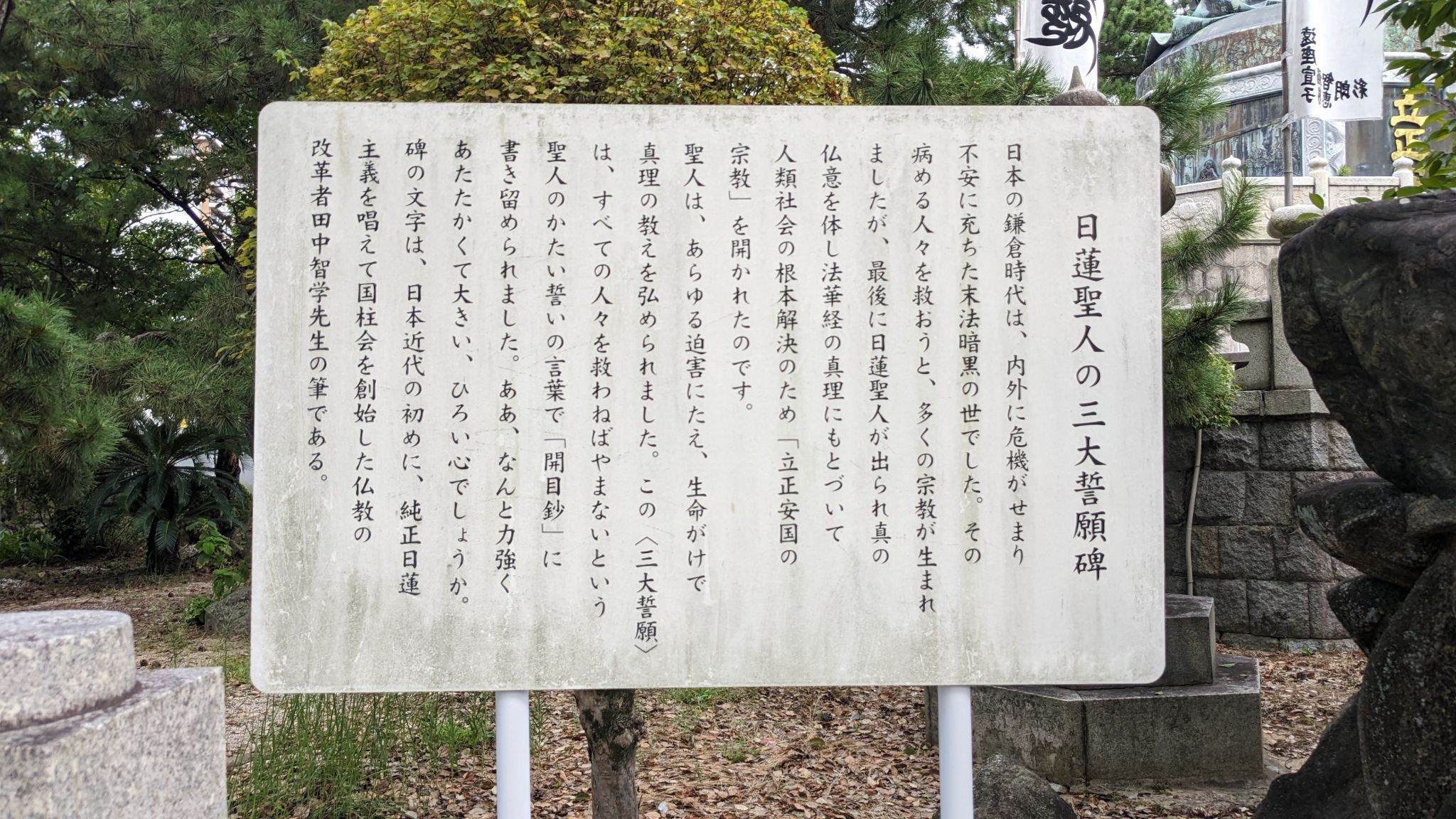 日蓮聖人の三大誓願碑