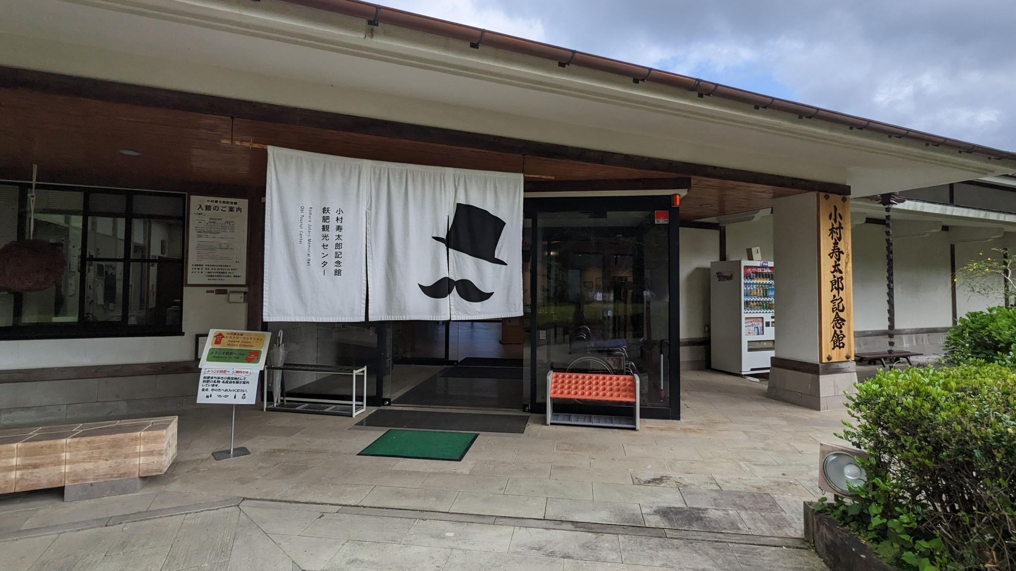 小村寿太郎記念館