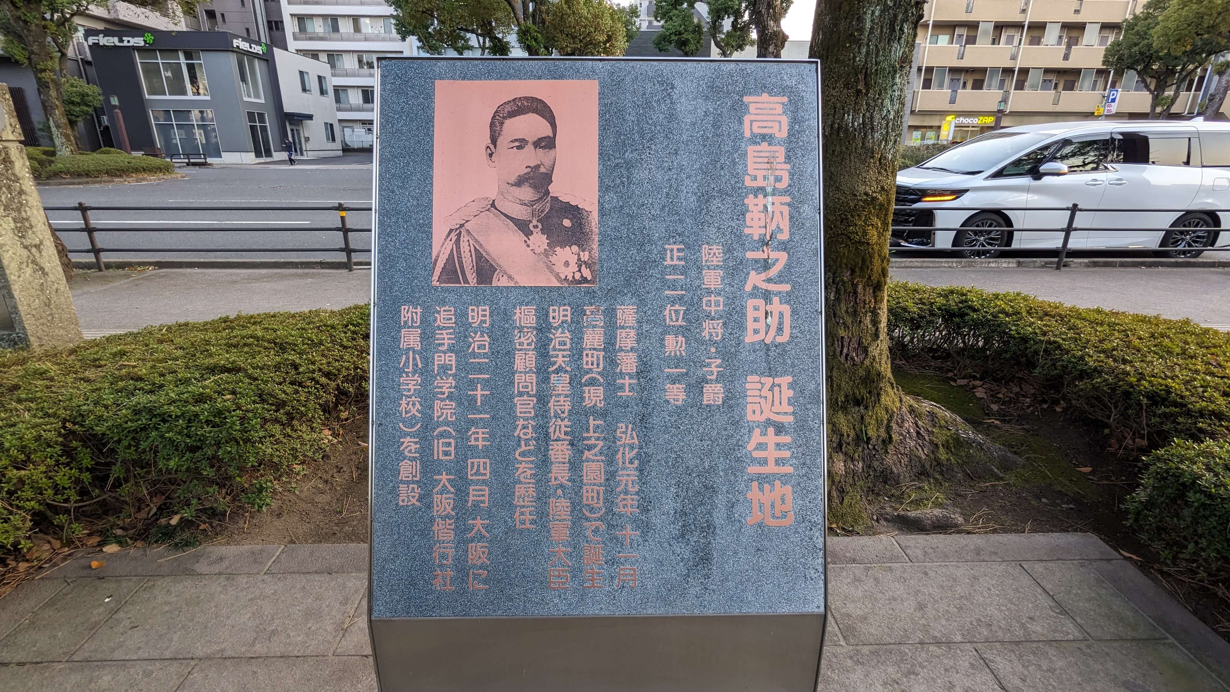 高島鞆之助誕生地