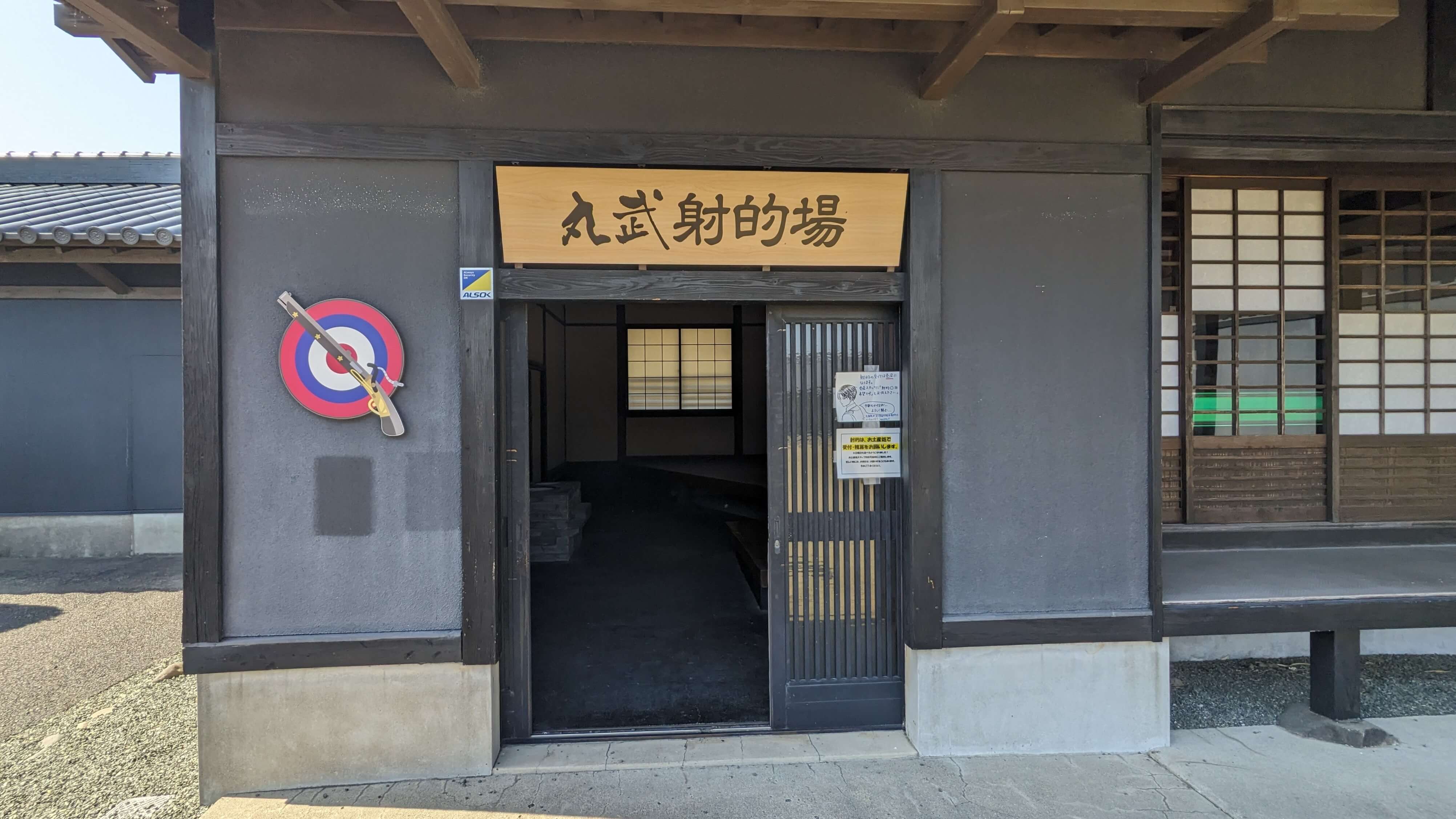 射的場 サムネイル 2