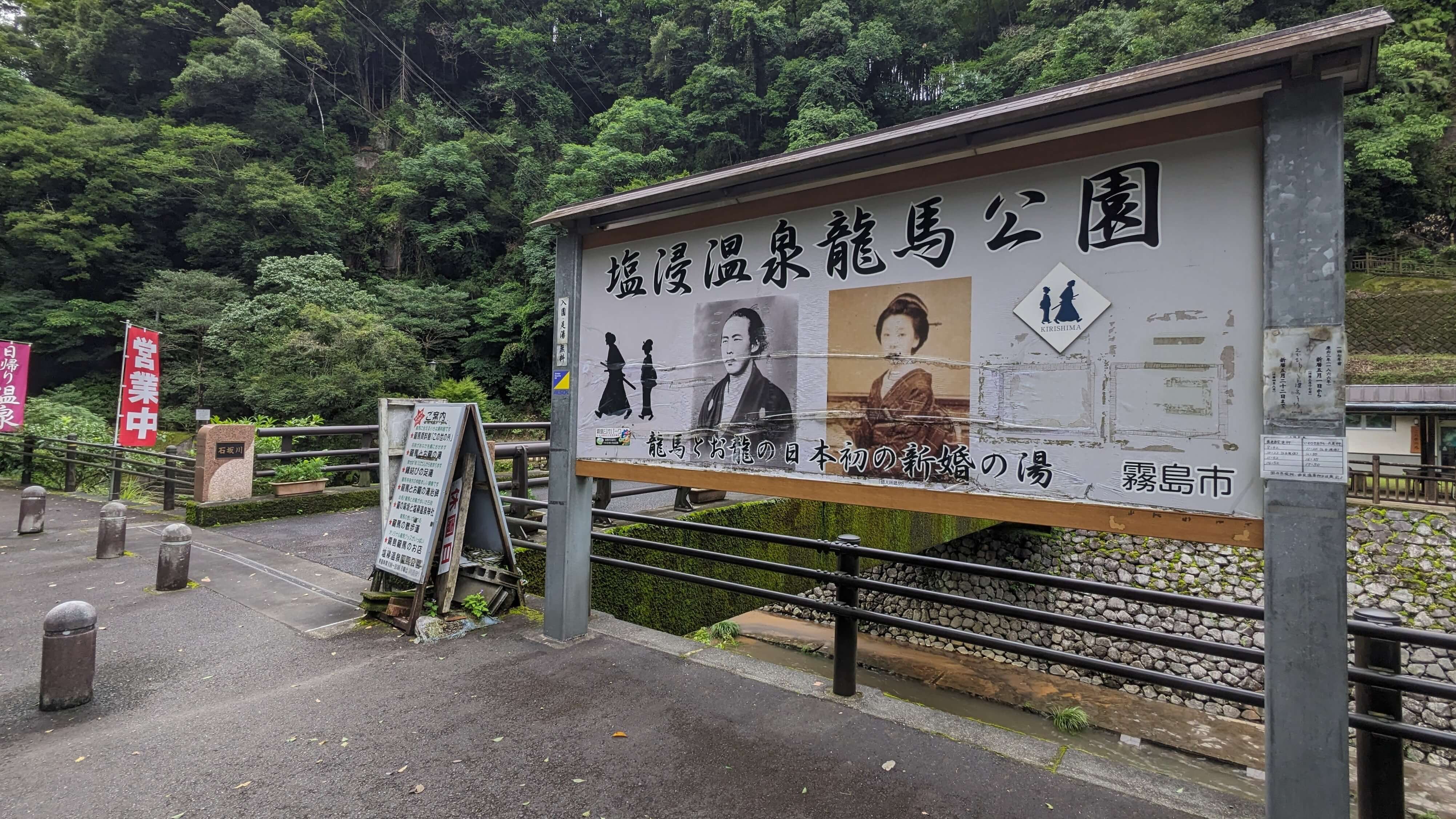 塩浸温泉龍馬公園 サムネイル 2