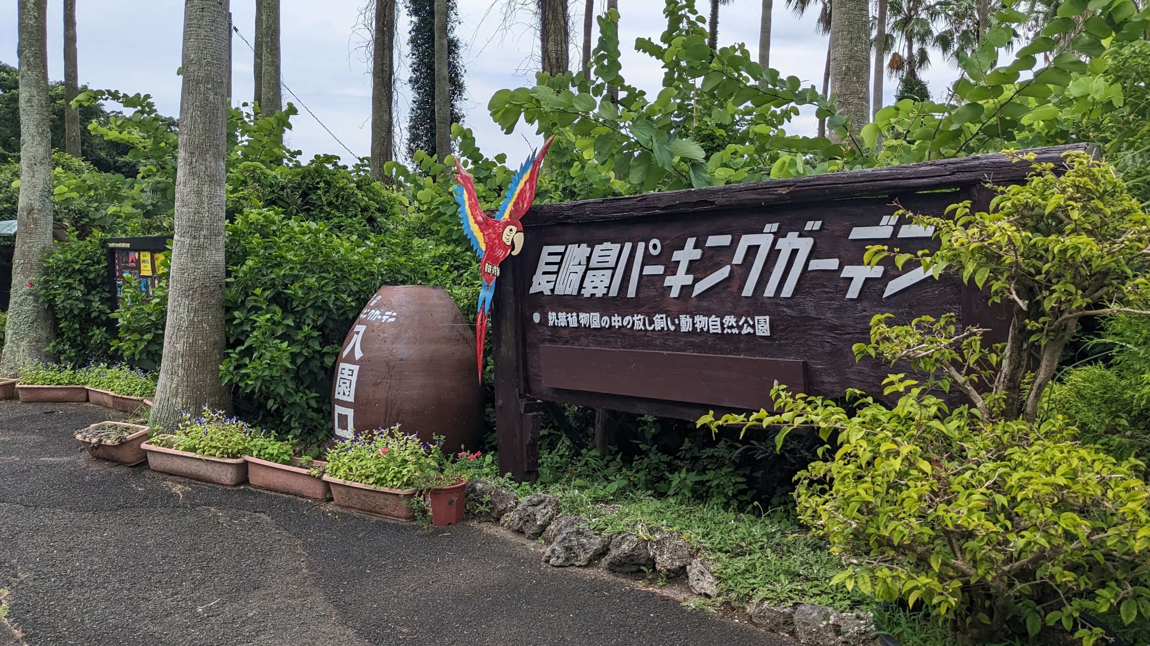 長崎鼻パーキングガーデン 1