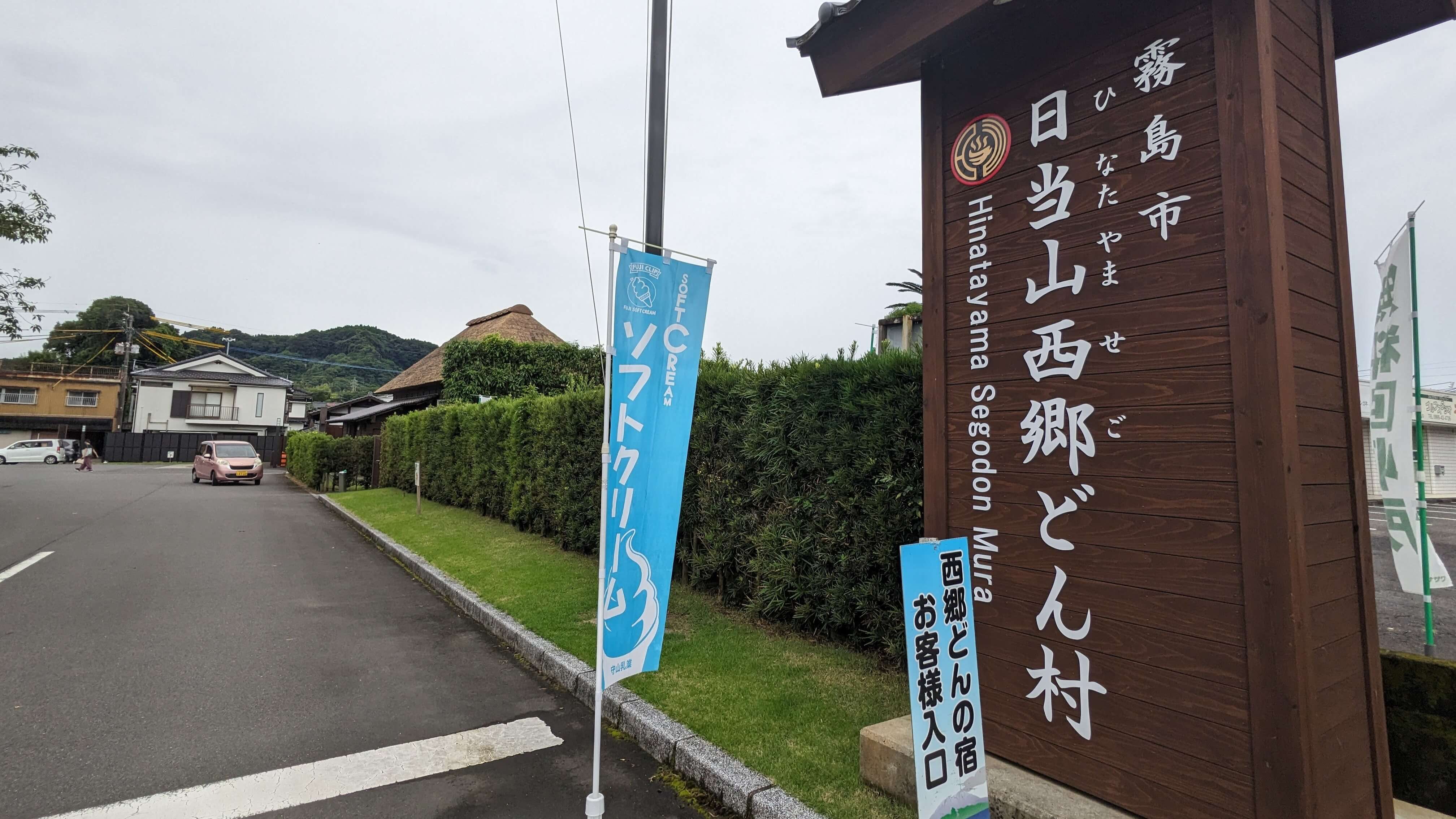 日当山西郷どん村 1