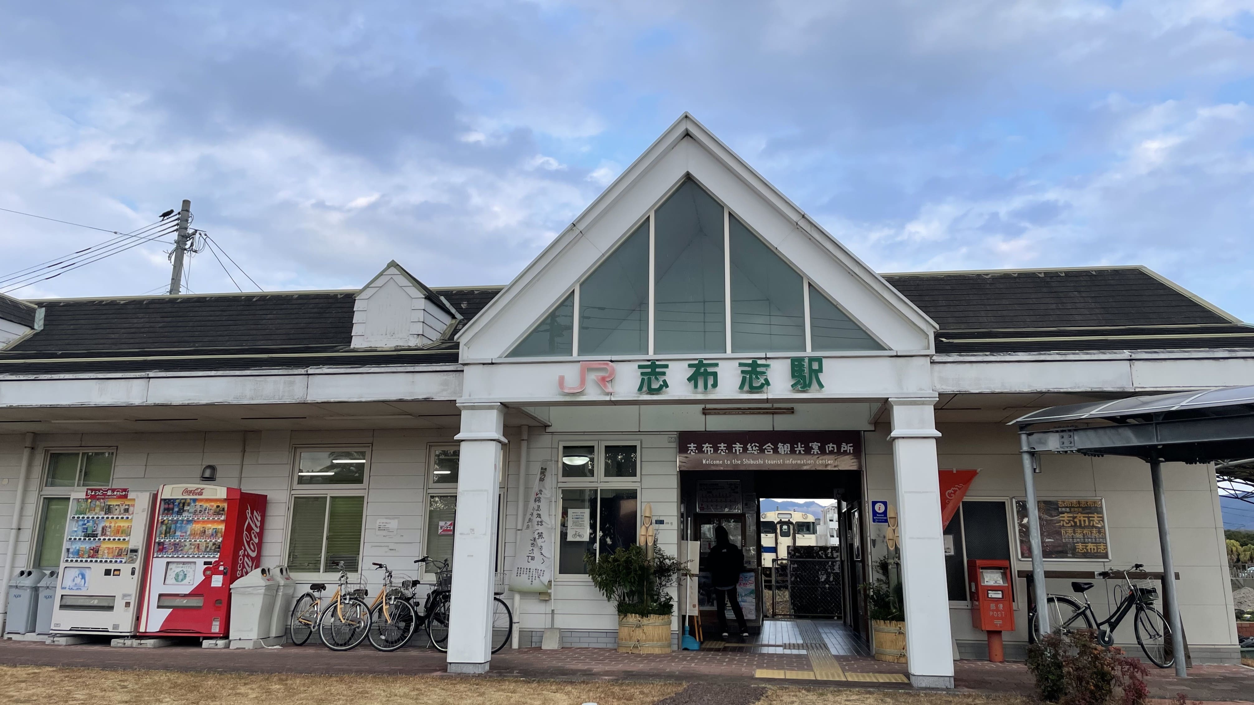 志布志駅