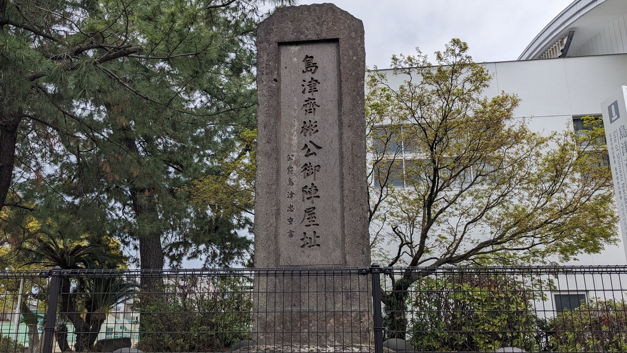 島津斉彬公御陣屋跡 サムネイル 5