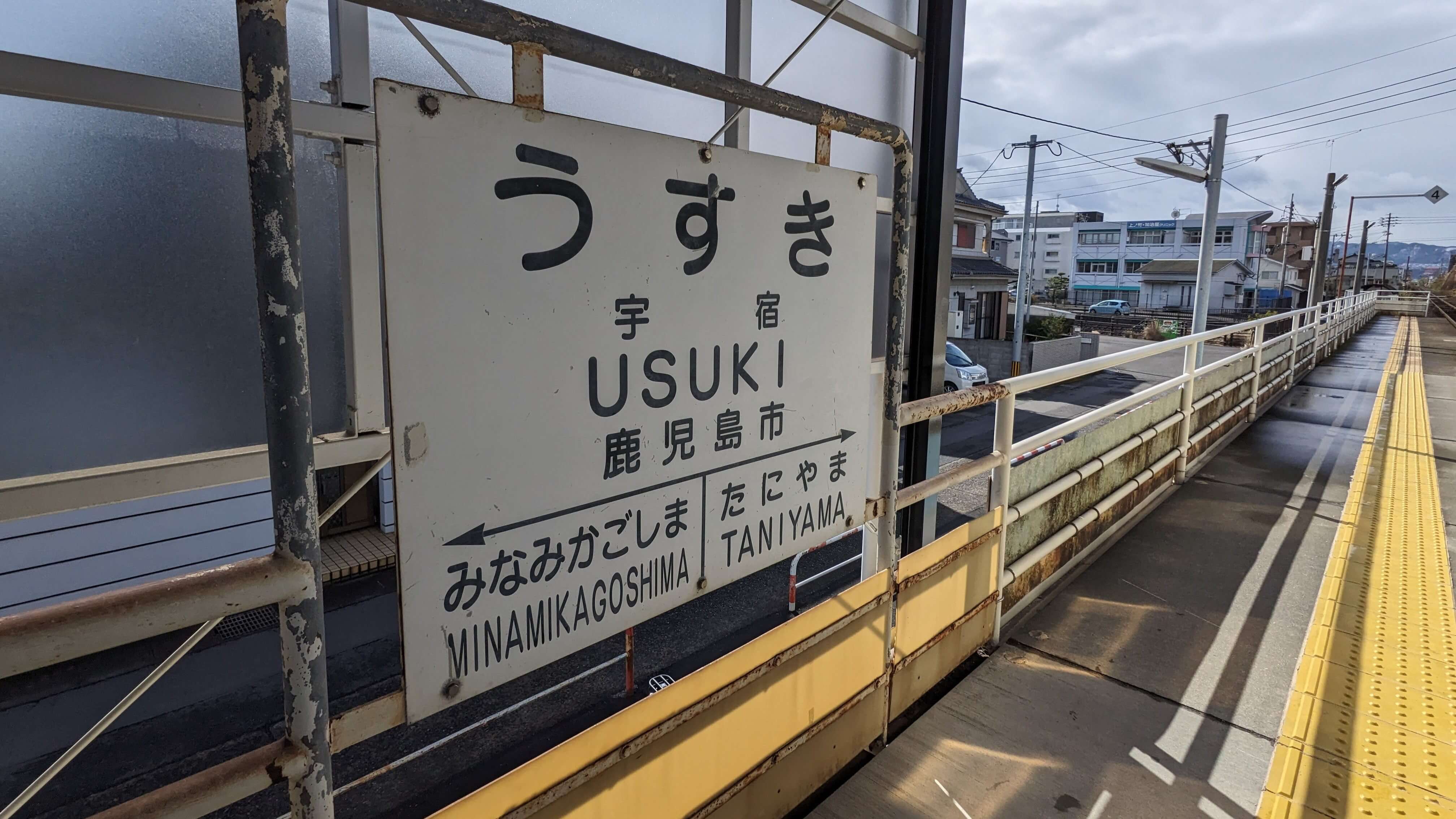 宇宿駅