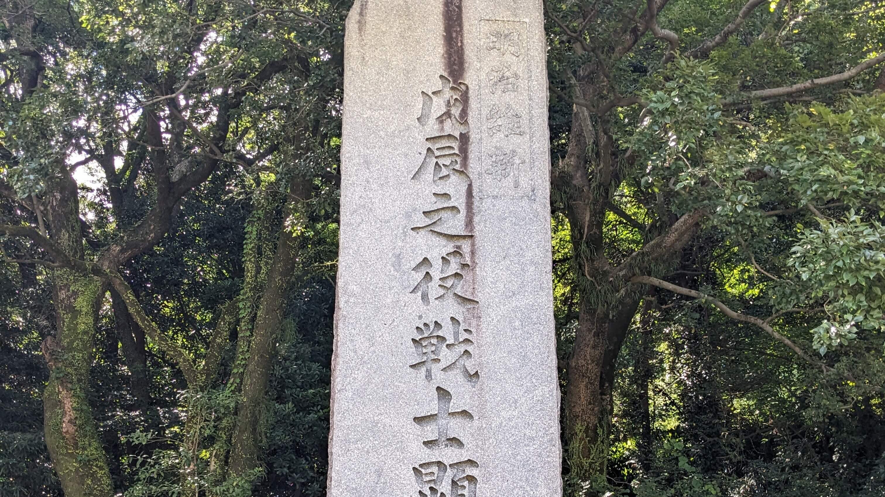 戊辰之役戦士顕彰碑