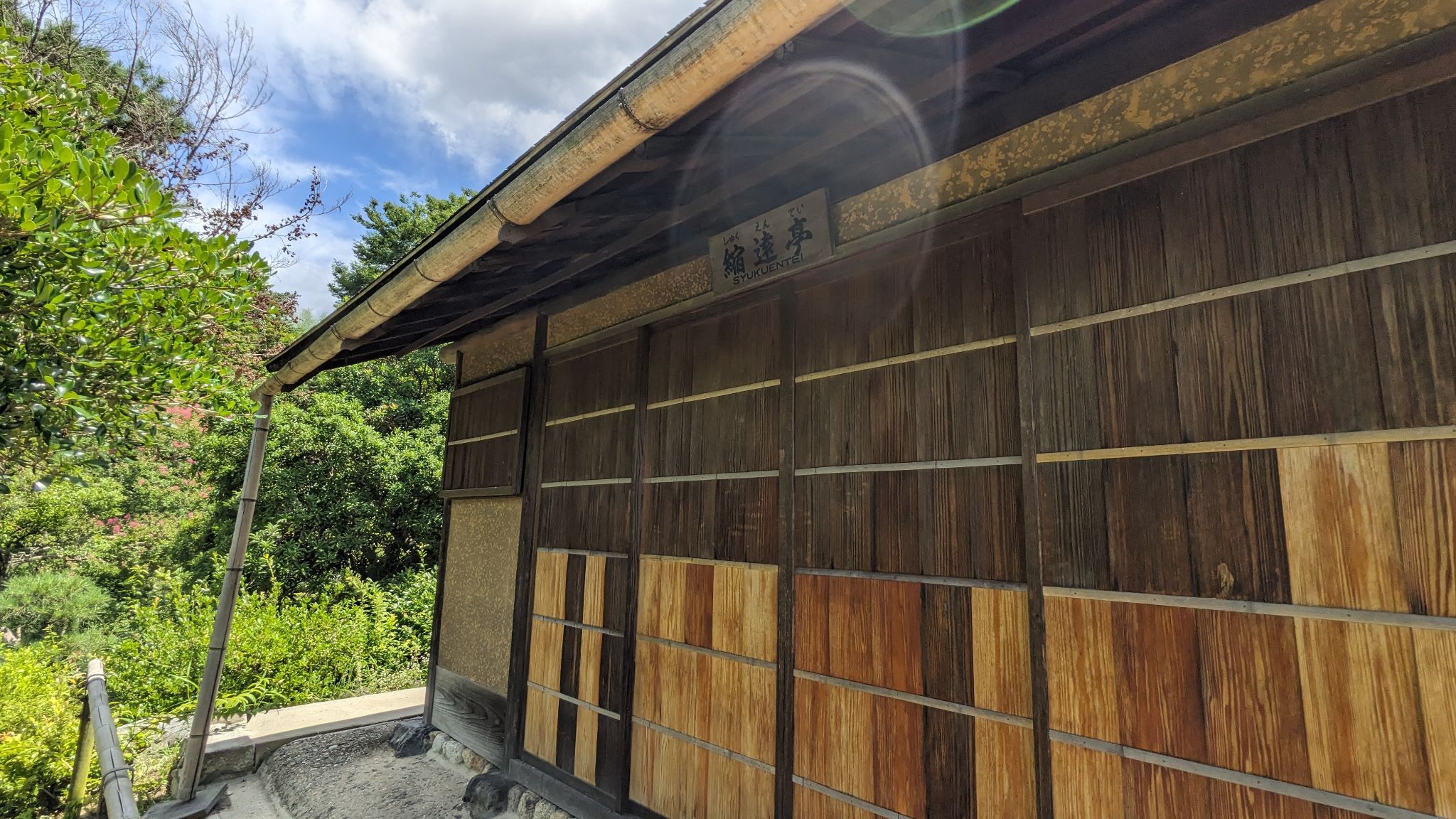 縮遠亭 サムネイル 3