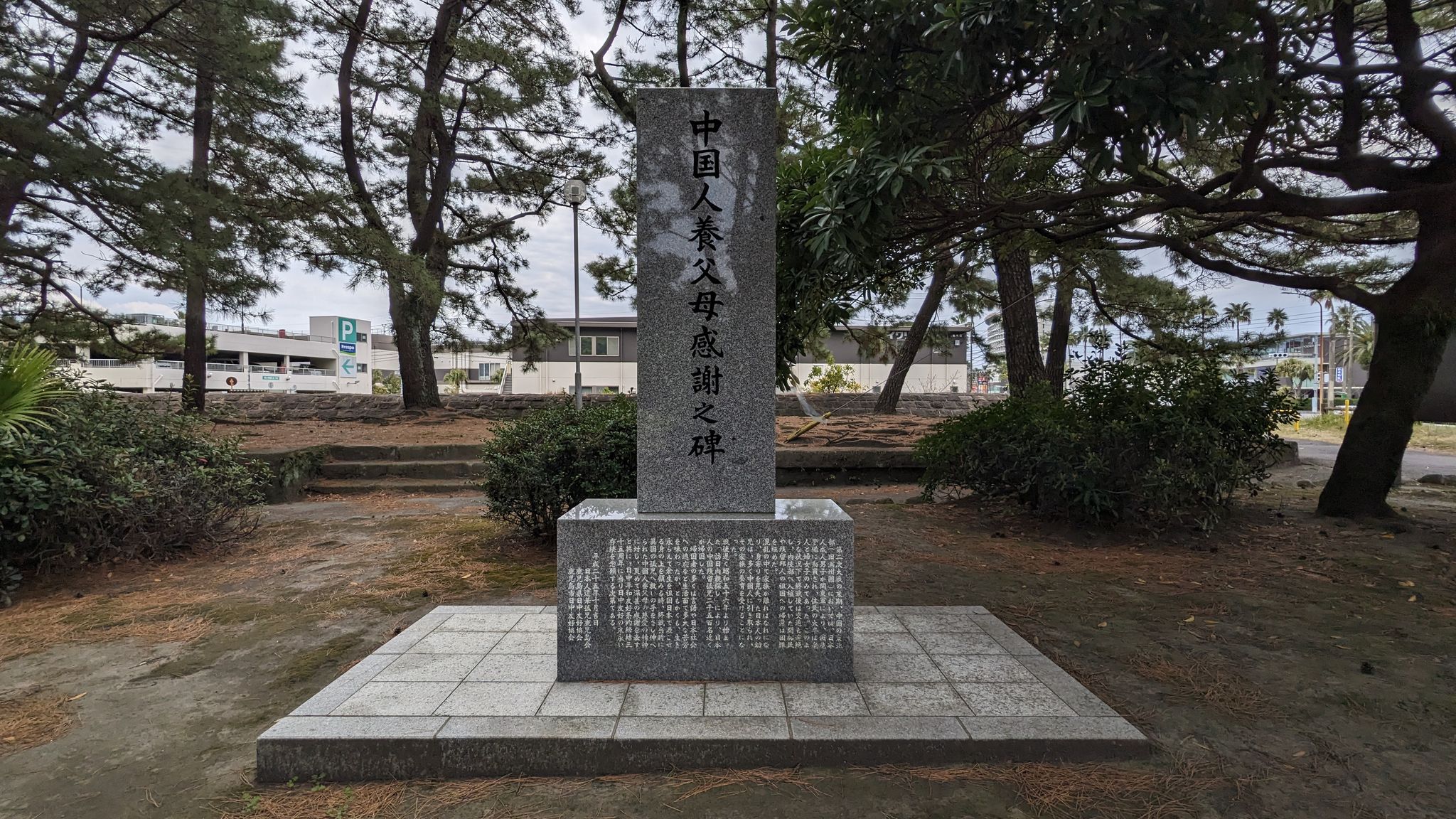 中国人養父母感謝之碑 1