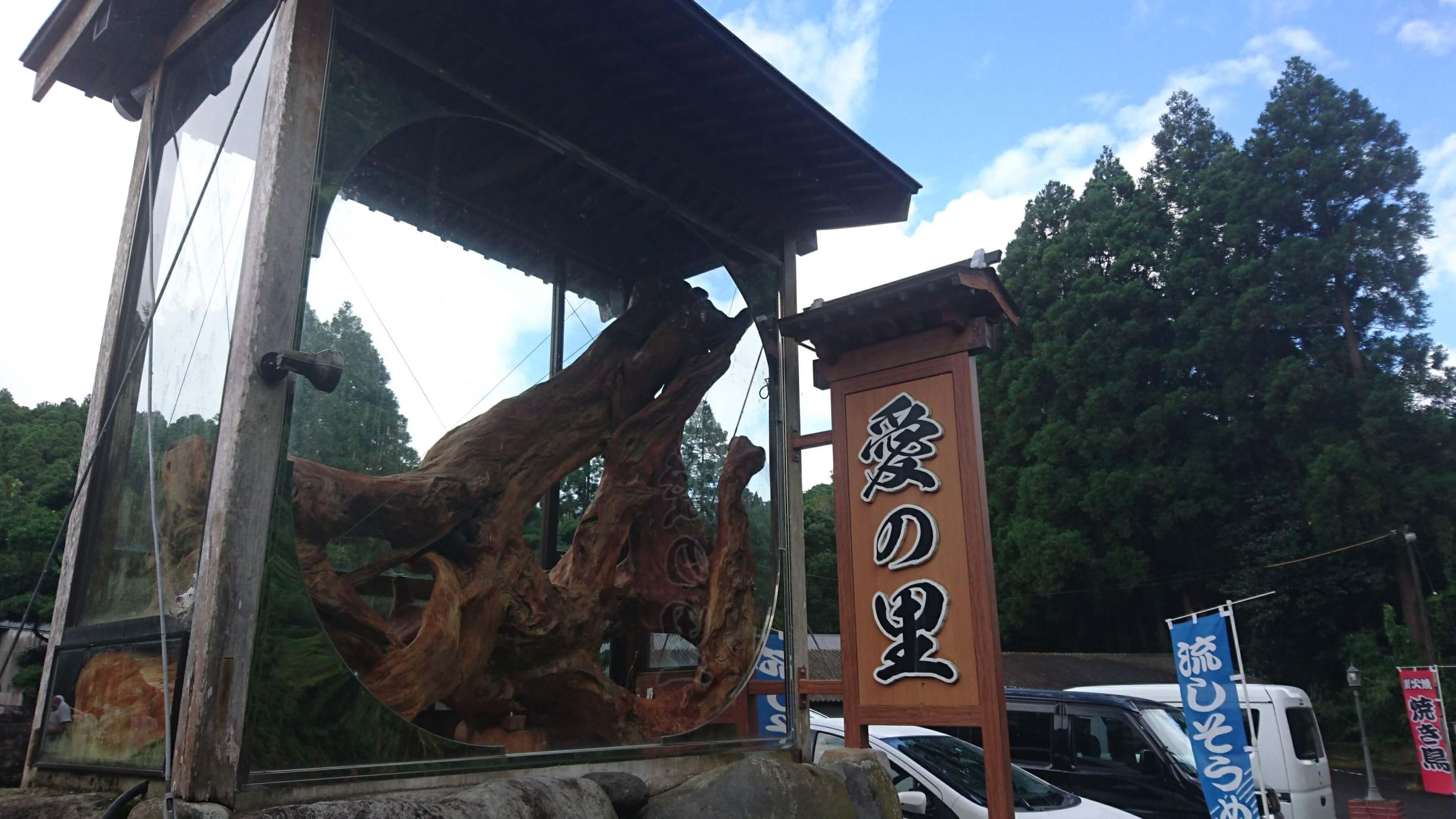 愛の里