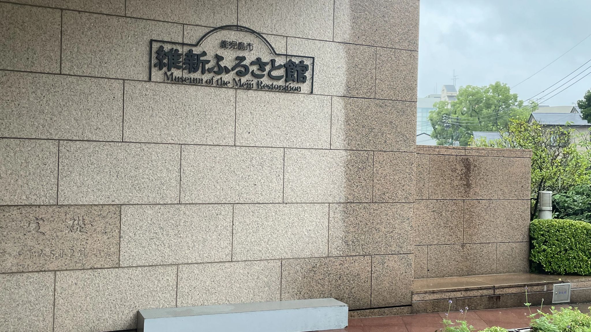 鹿児島市 維新ふるさと館 サムネイル 5
