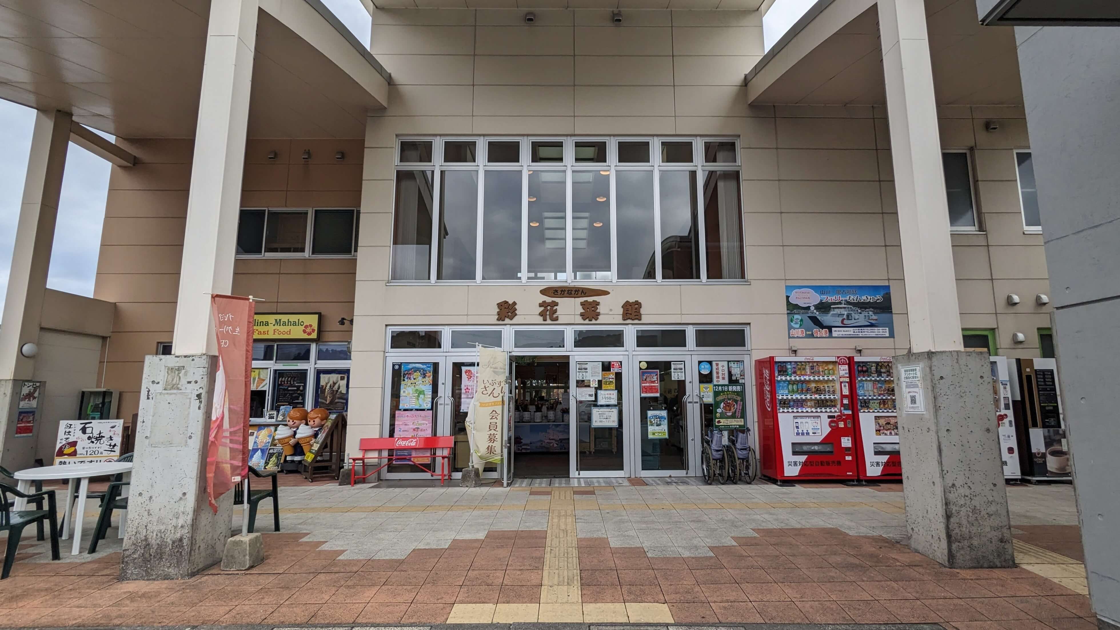 道の駅 いぶすき