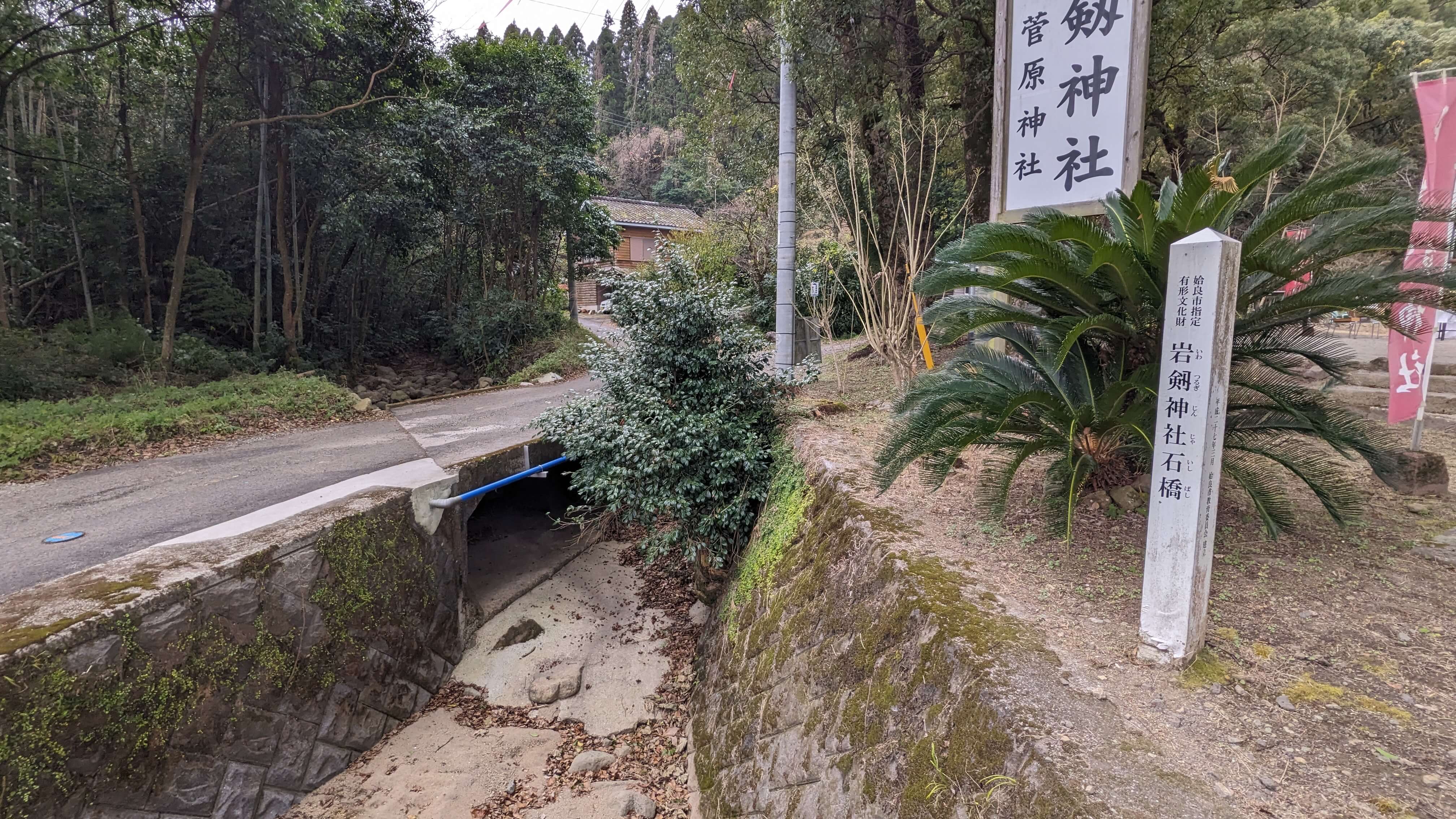 岩剱神社石橋 サムネイル 3