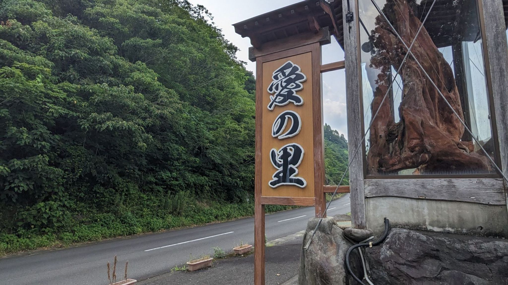 愛の里 1