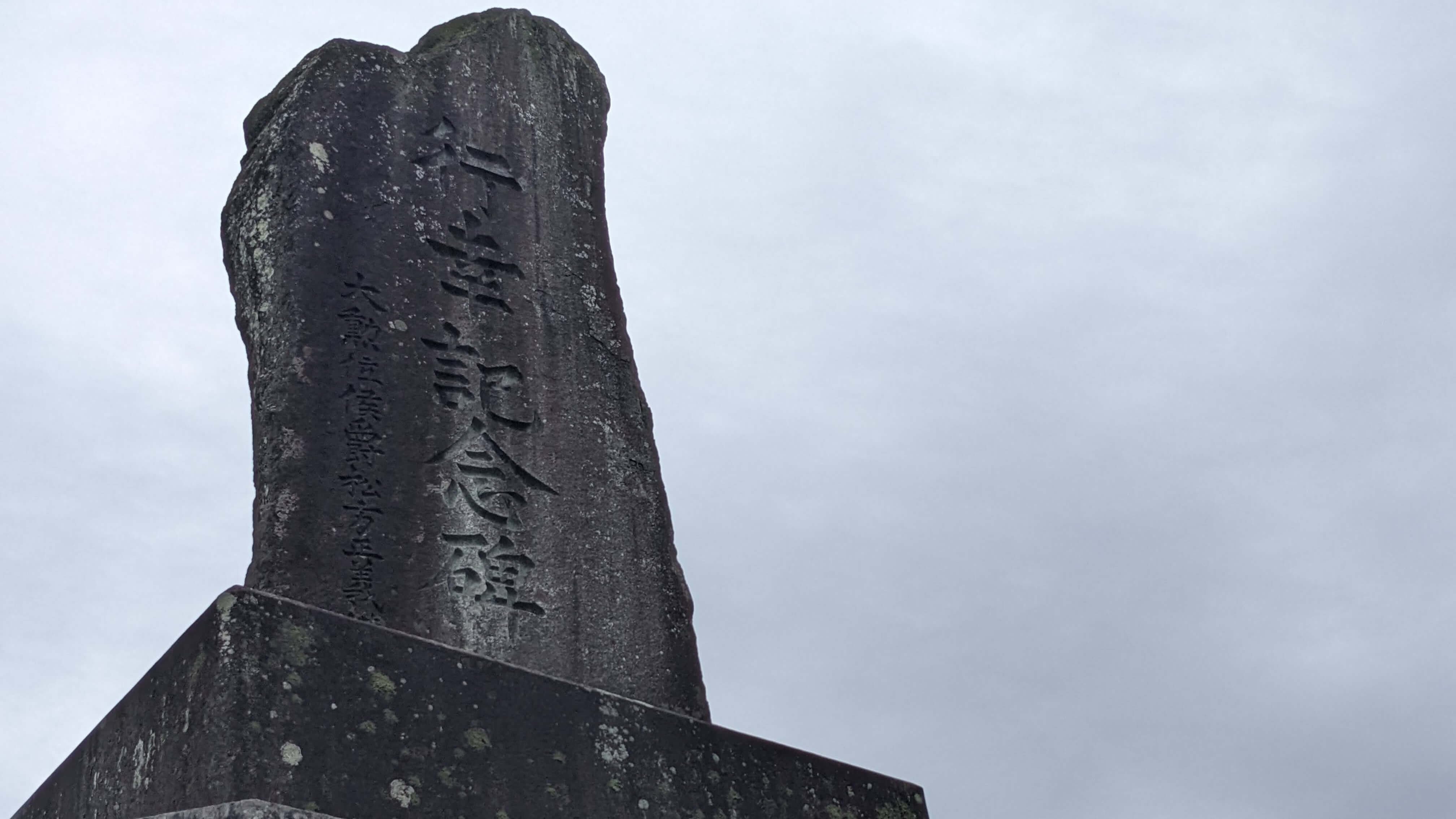 明治天皇行幸記念 サムネイル 2