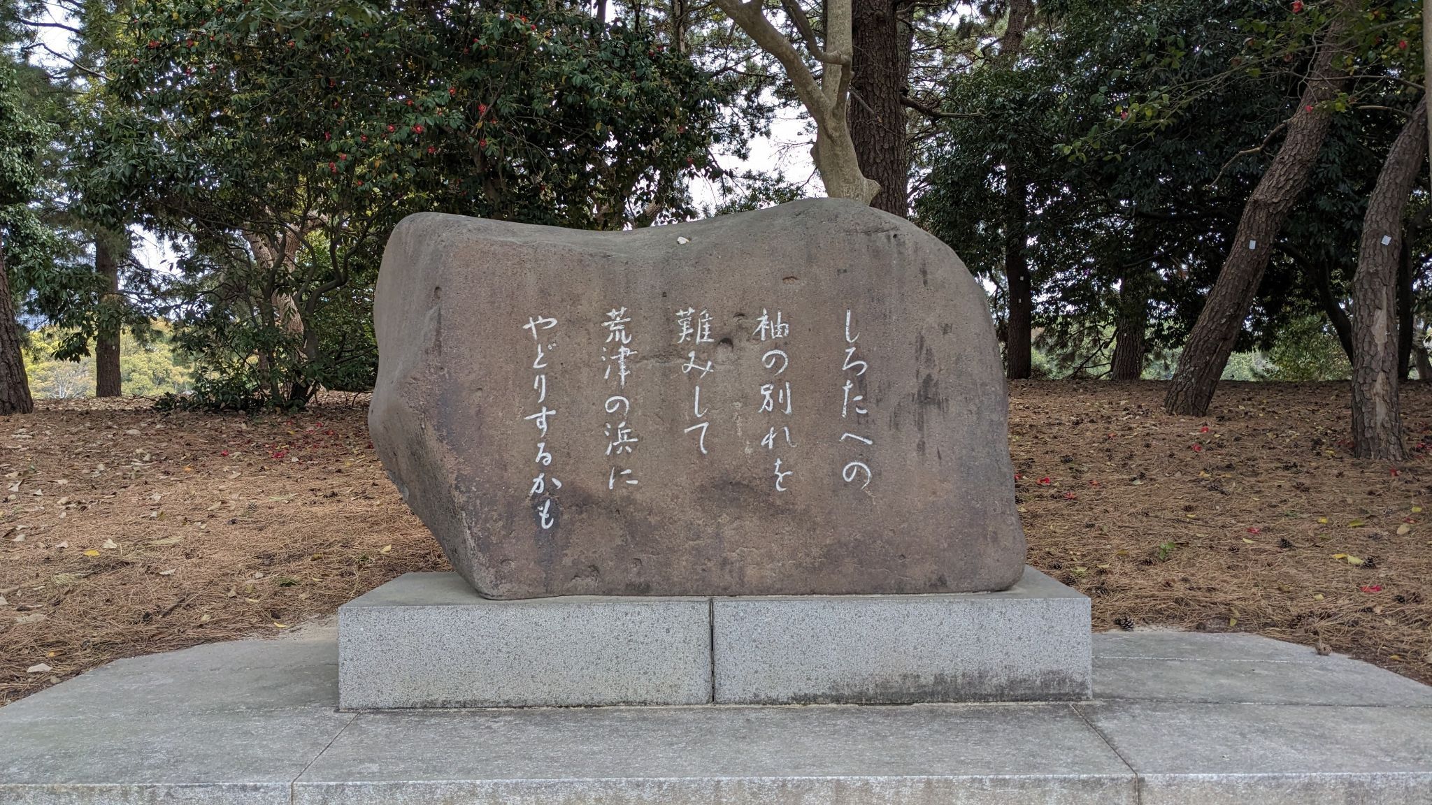 万葉歌碑（荒津の浜）