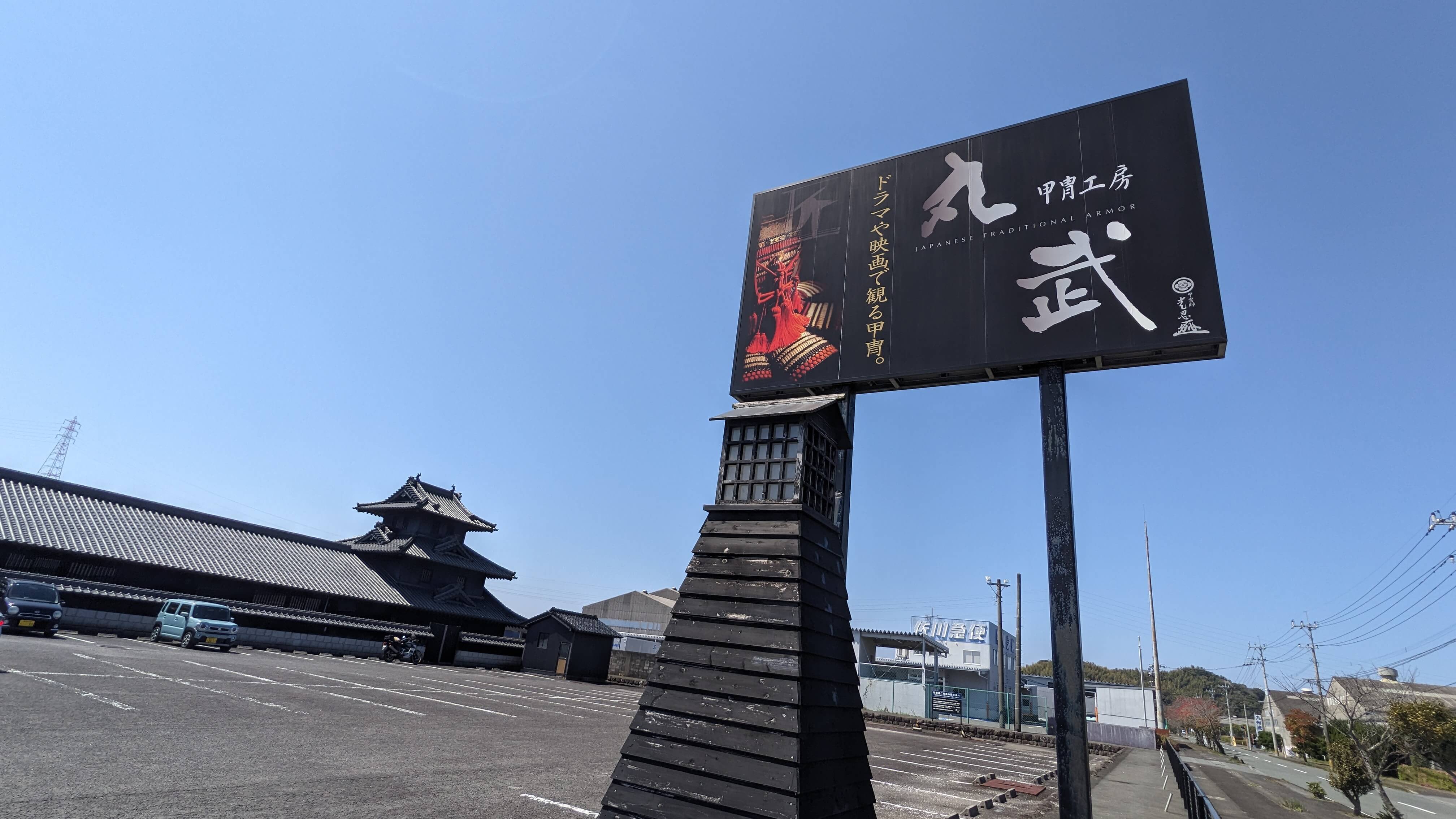 甲冑工房 丸武 1