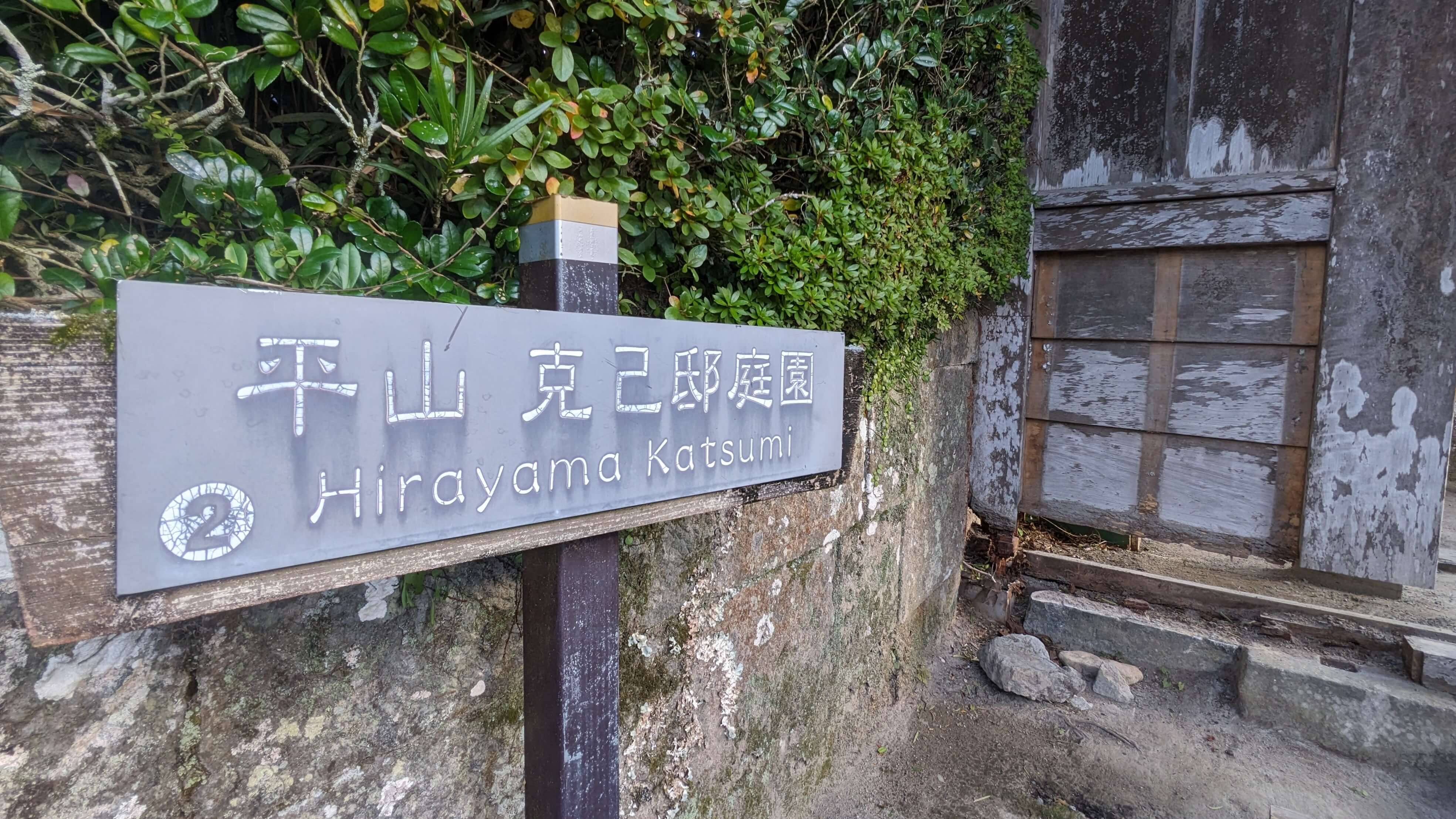 平山克己庭園