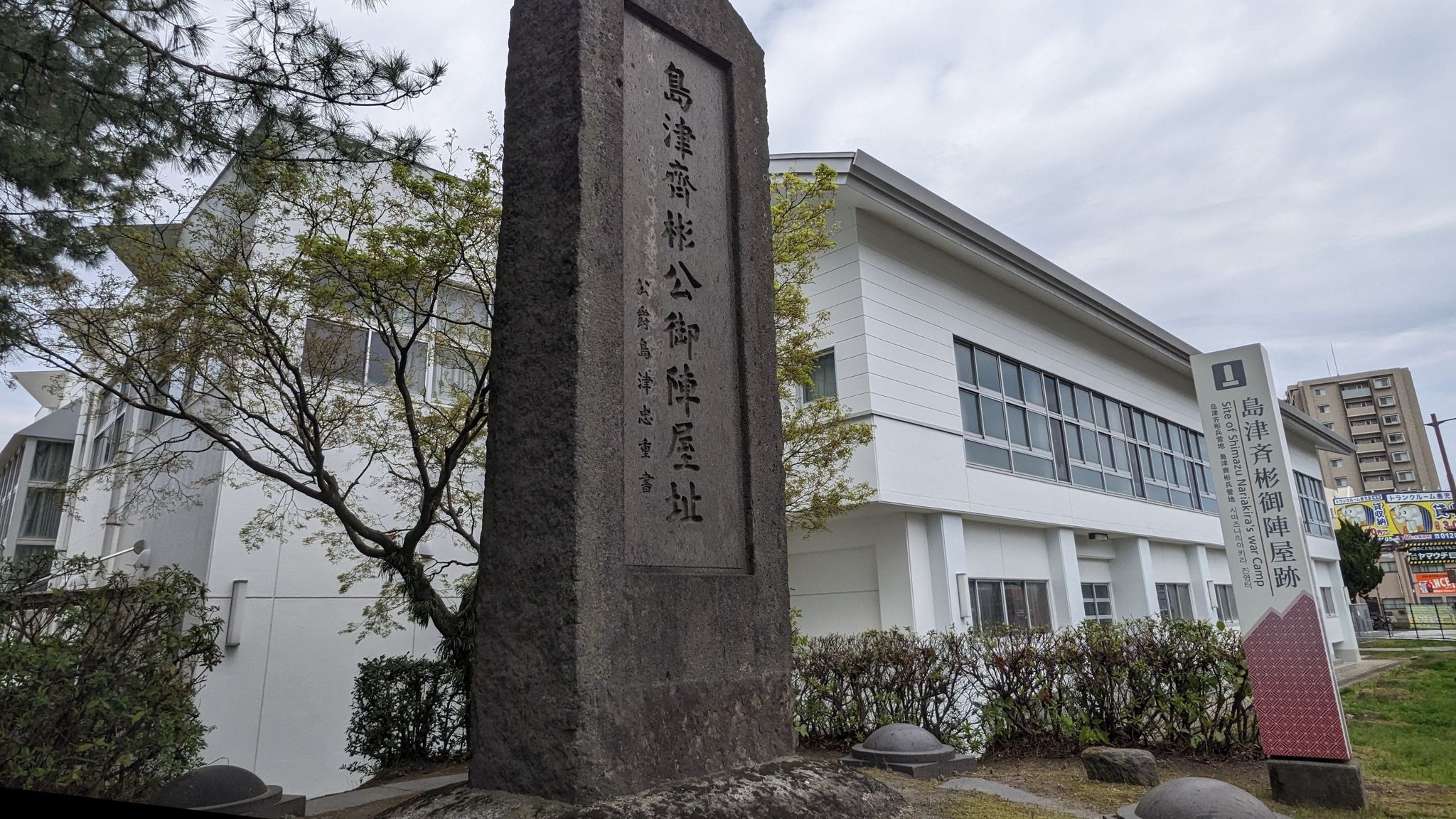 島津斉彬公御陣屋跡 サムネイル 3