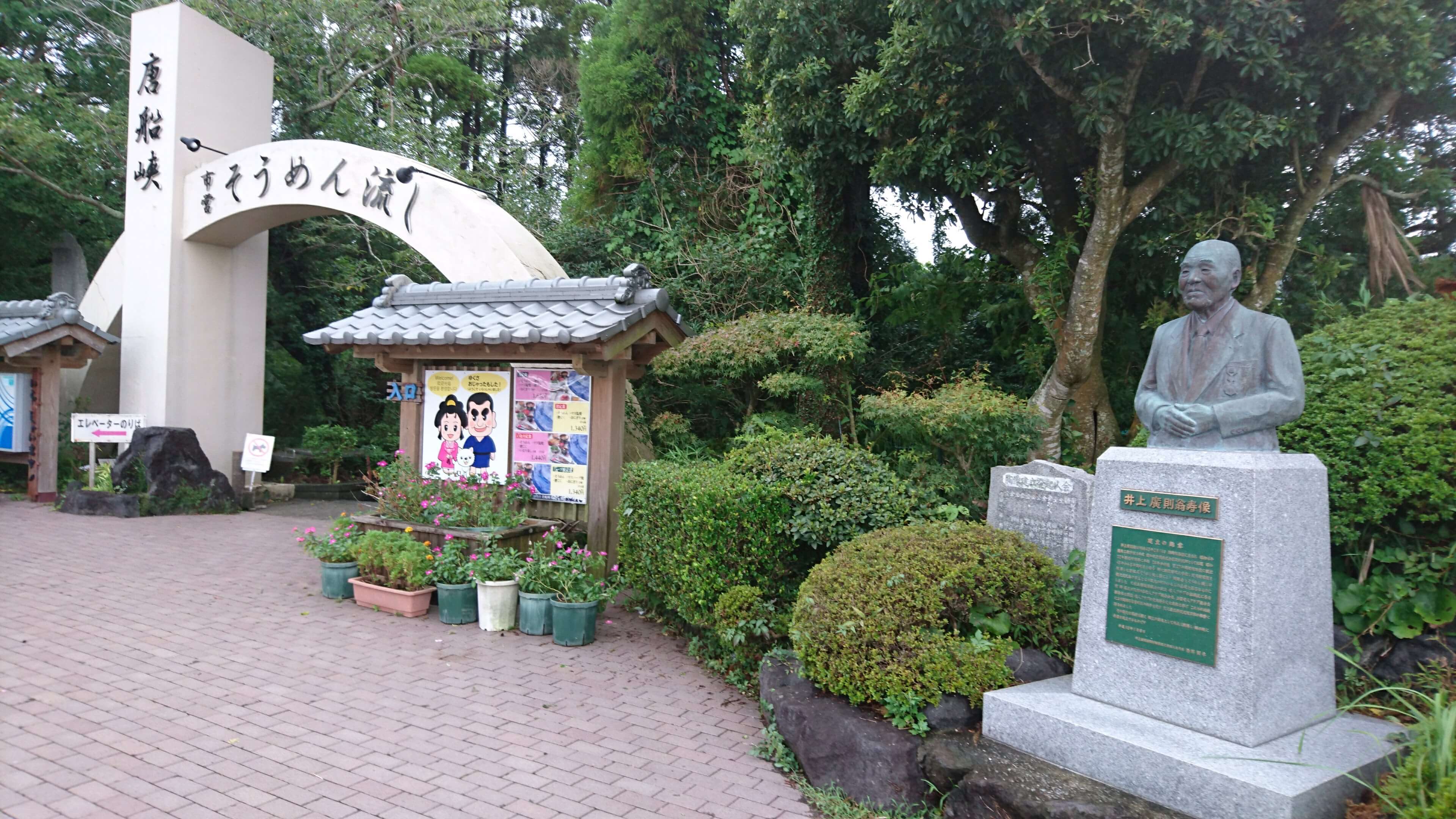 市営唐船峡そうめん流し サムネイル 6