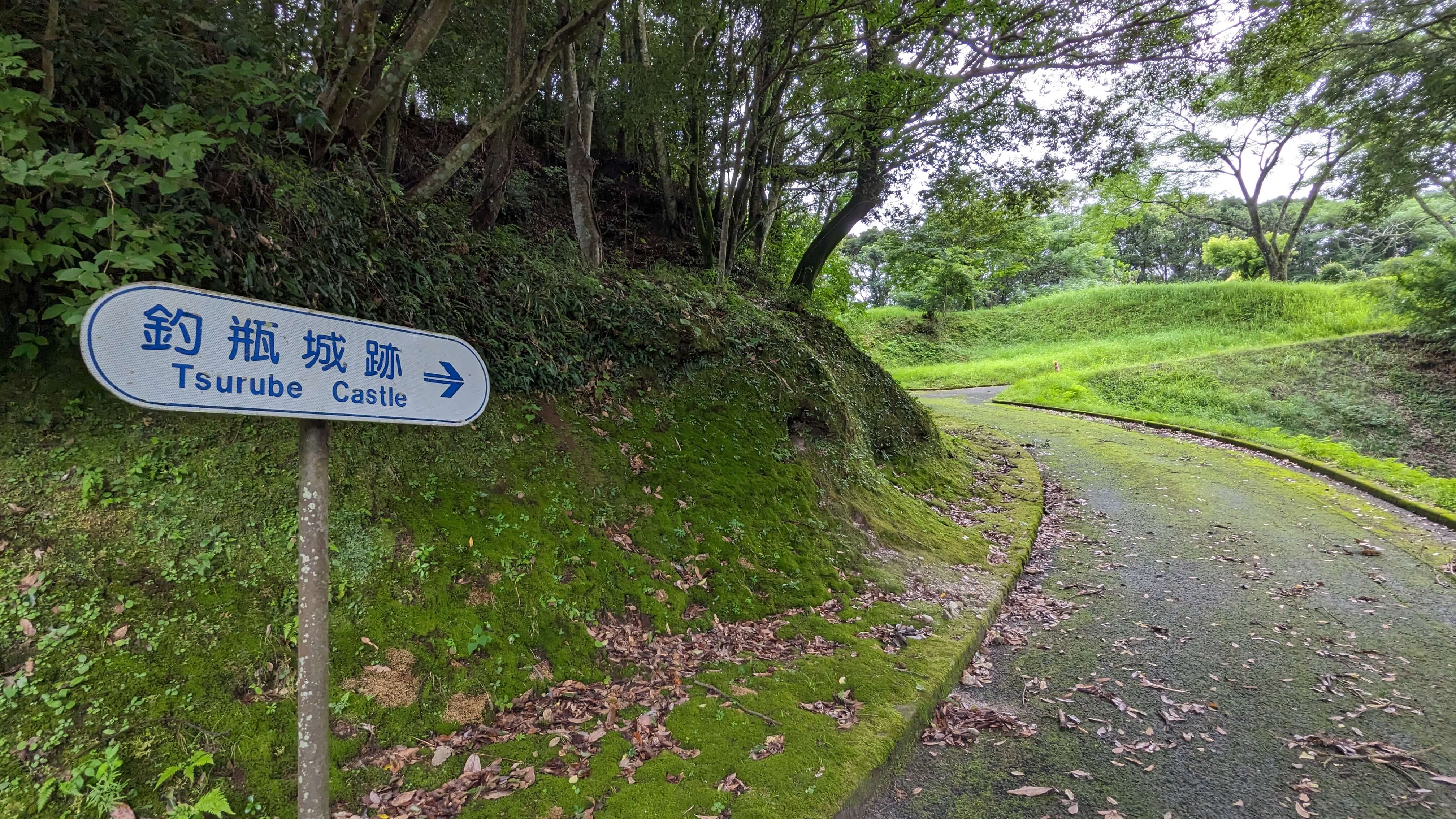 釣瓶城跡