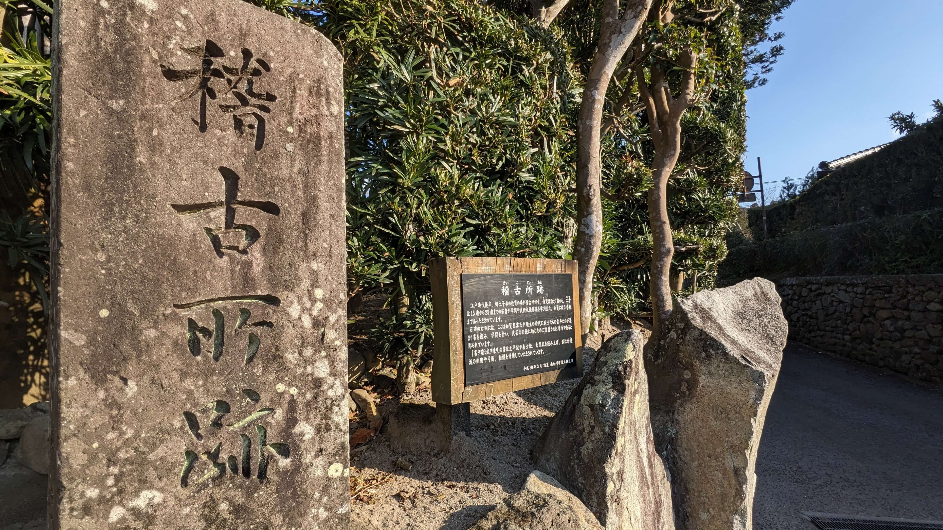 稽古所跡
