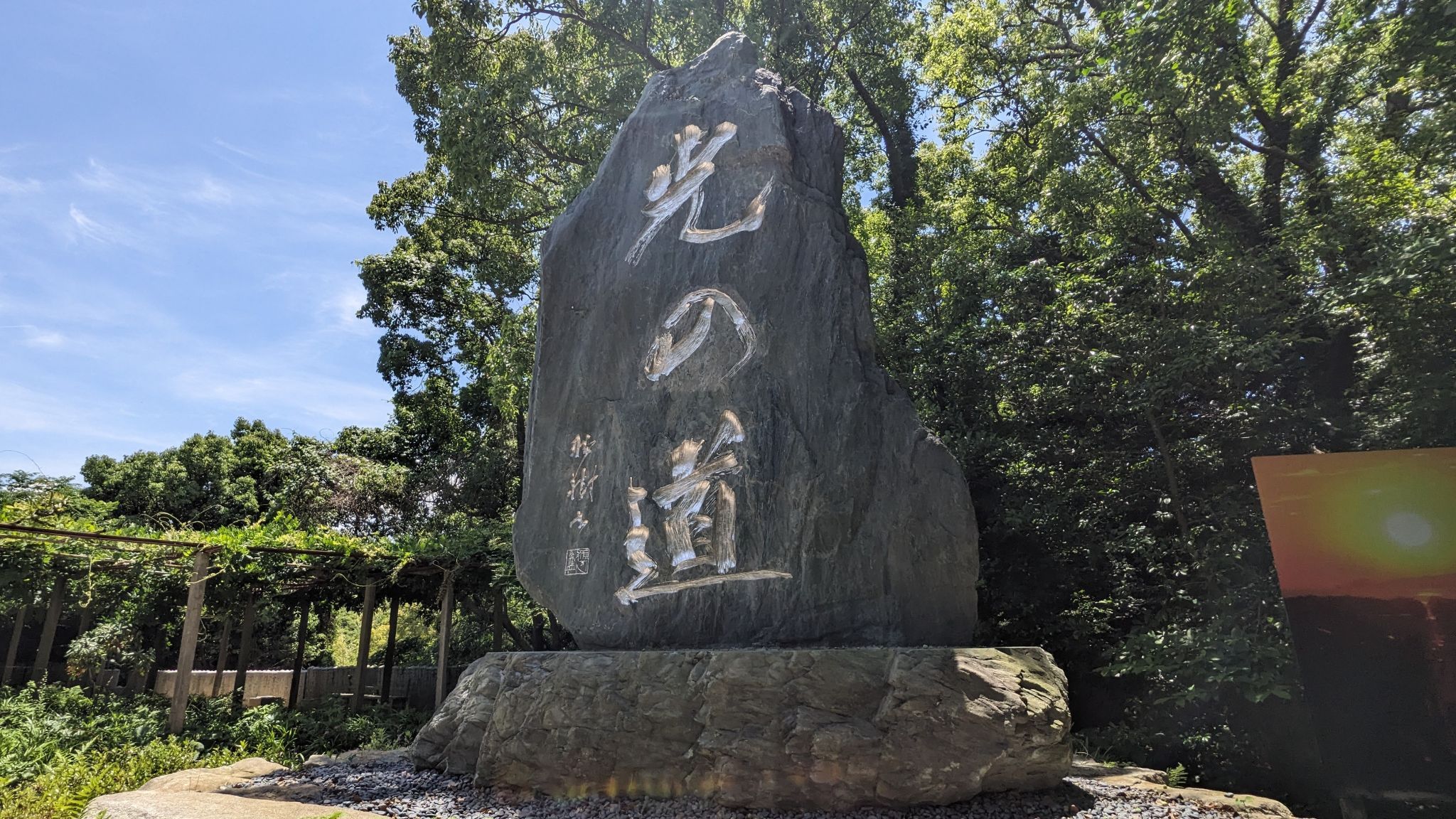 光の道の石碑 1