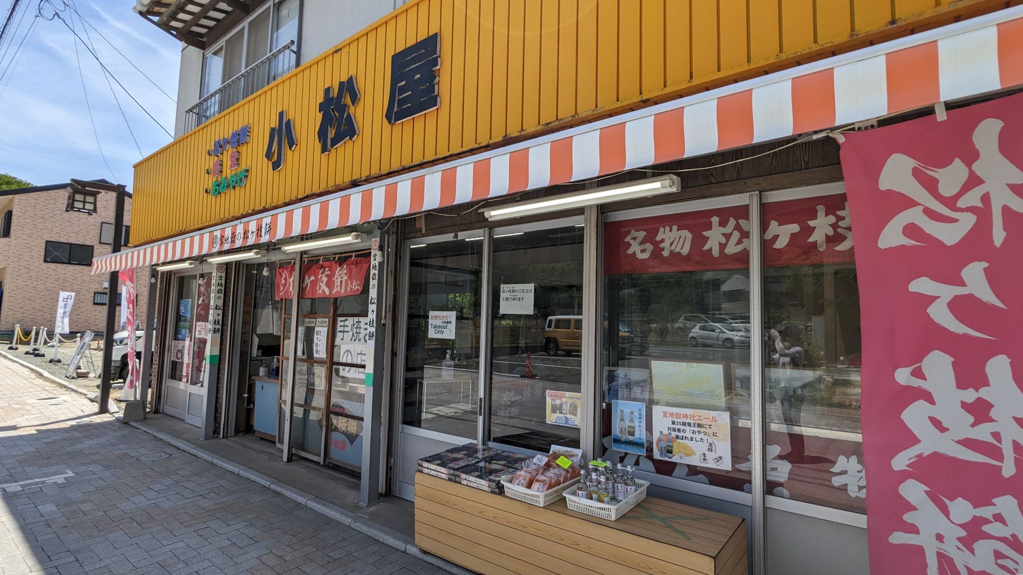 小松屋