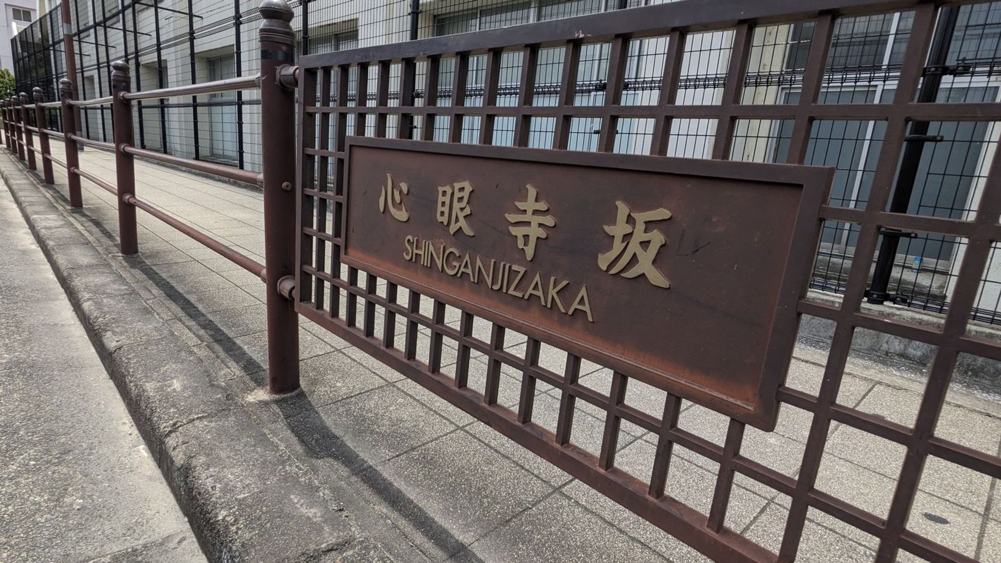 心眼寺坂 1