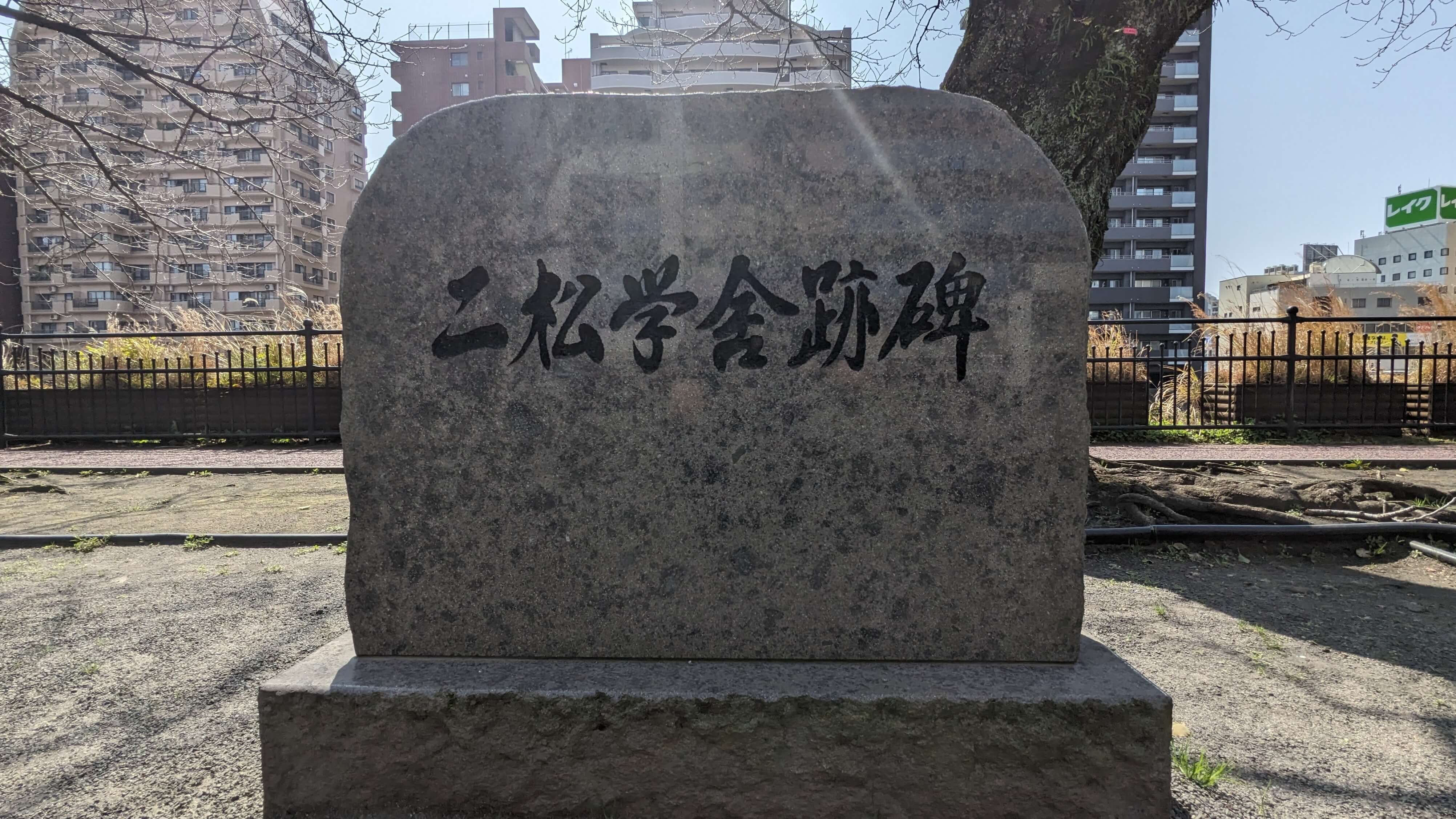 二松学舎跡碑
