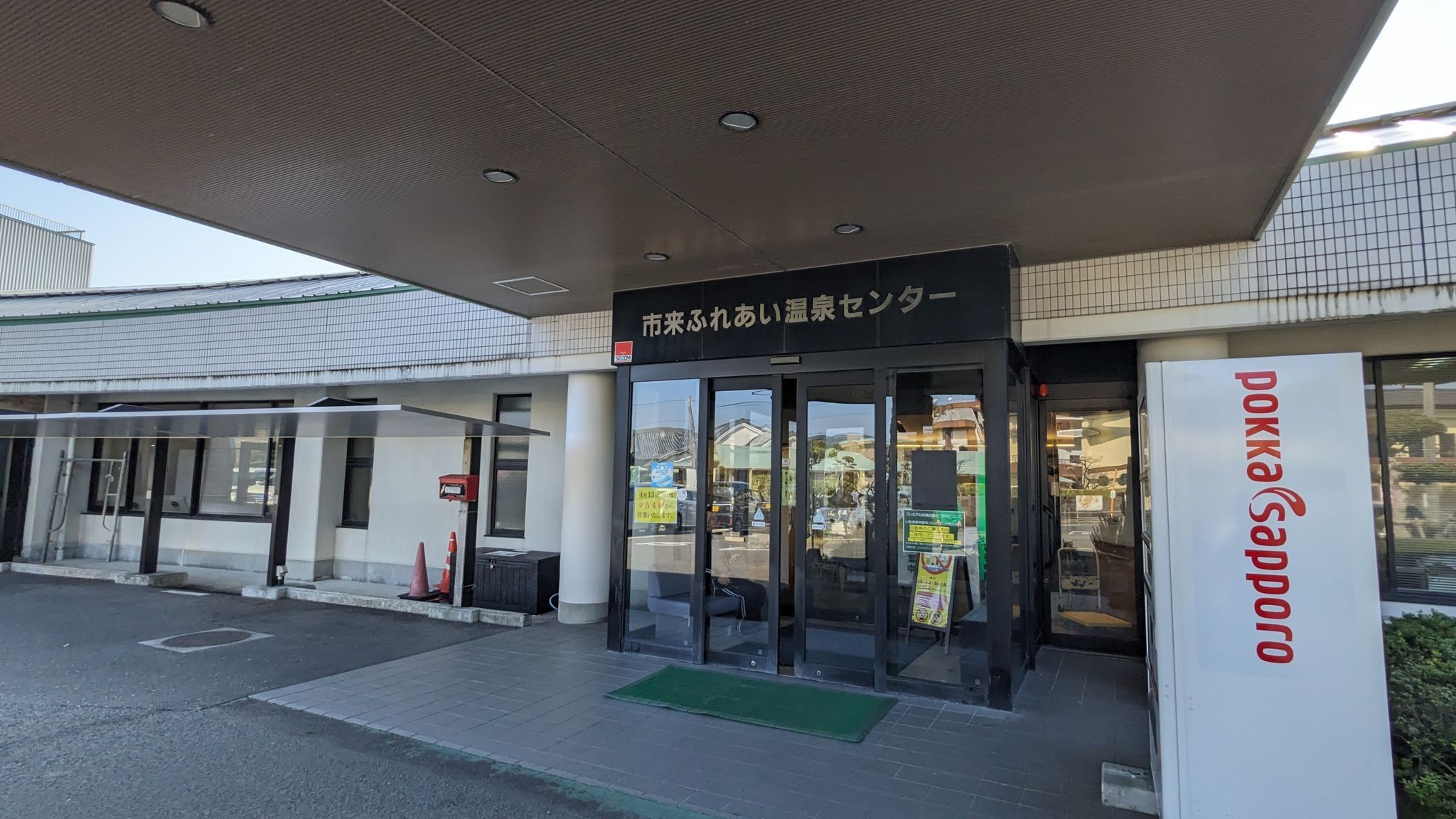 市来ふれあい温泉センター