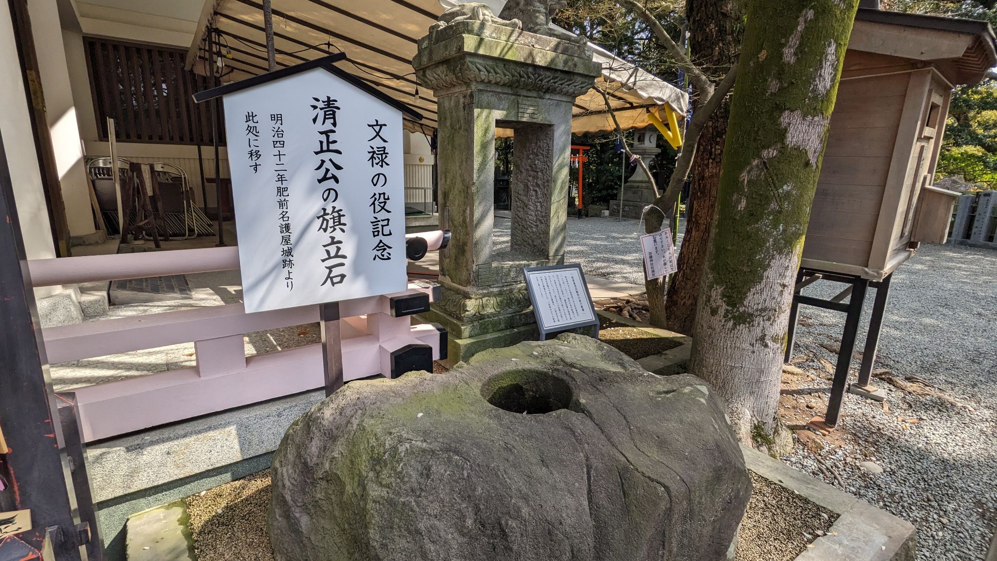 清正公の旗立石