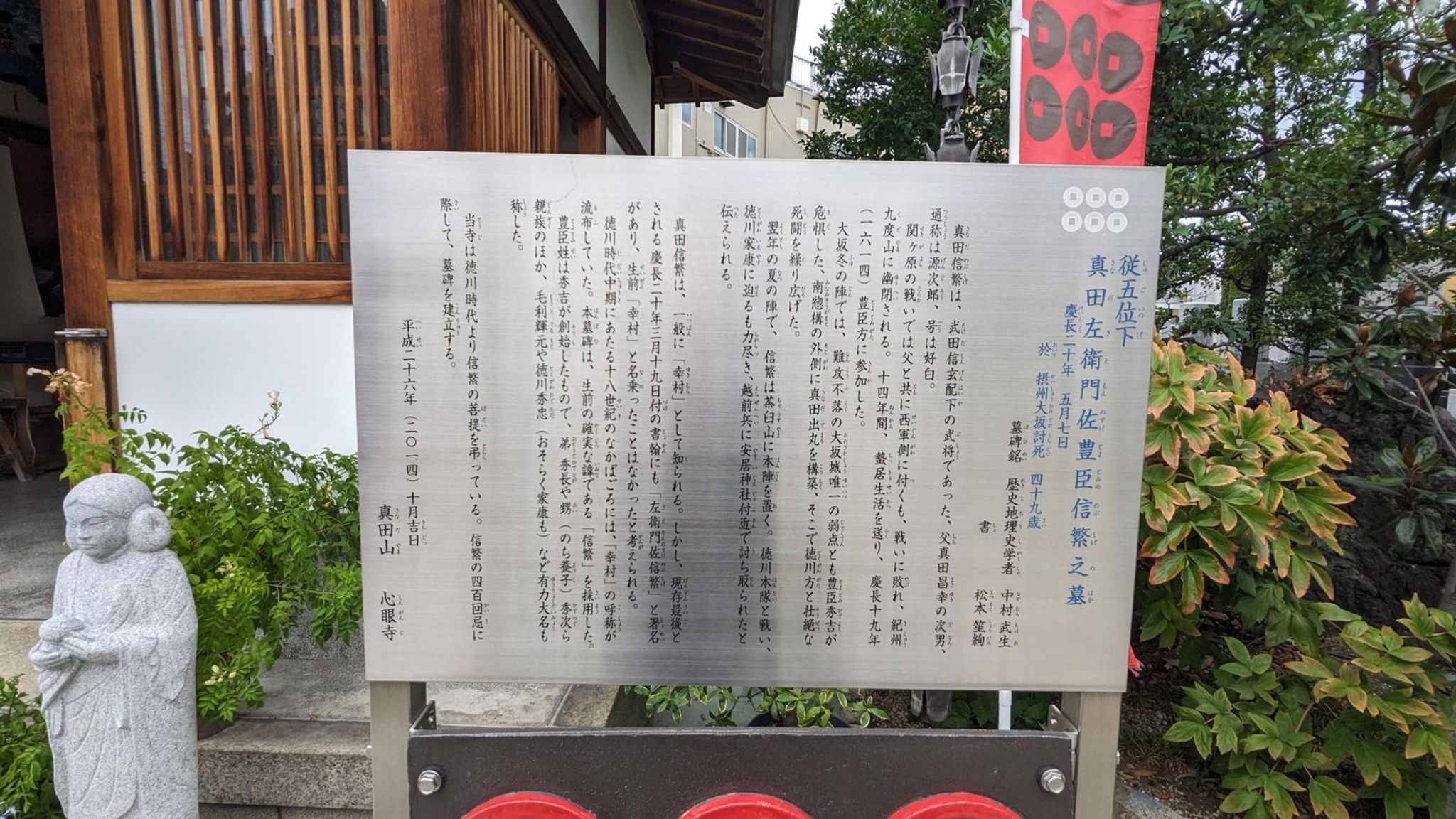 真田左衛門佐豊臣信繁(真田幸村)之墓 1