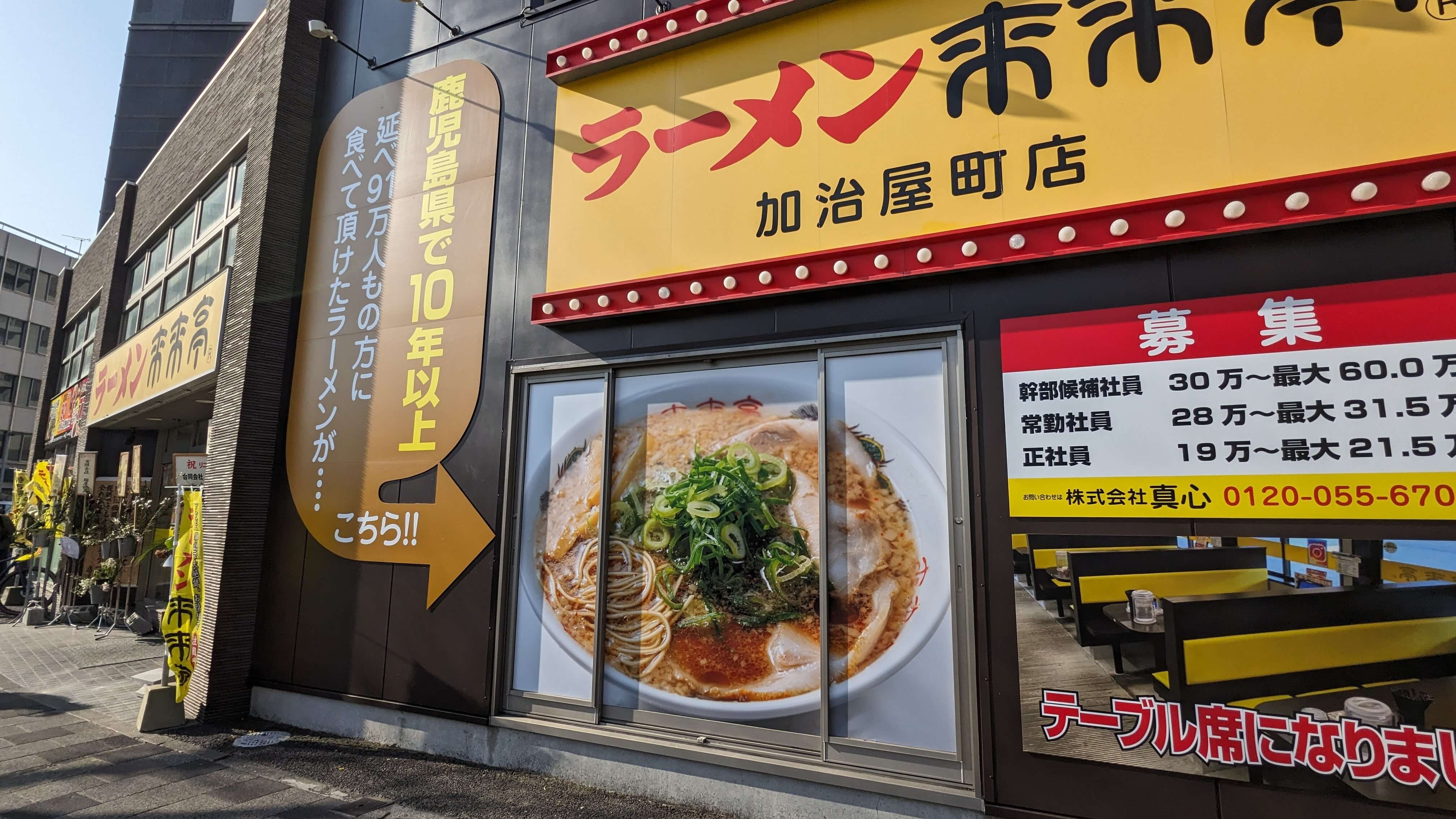 来来亭 加治屋町店 サムネイル 2